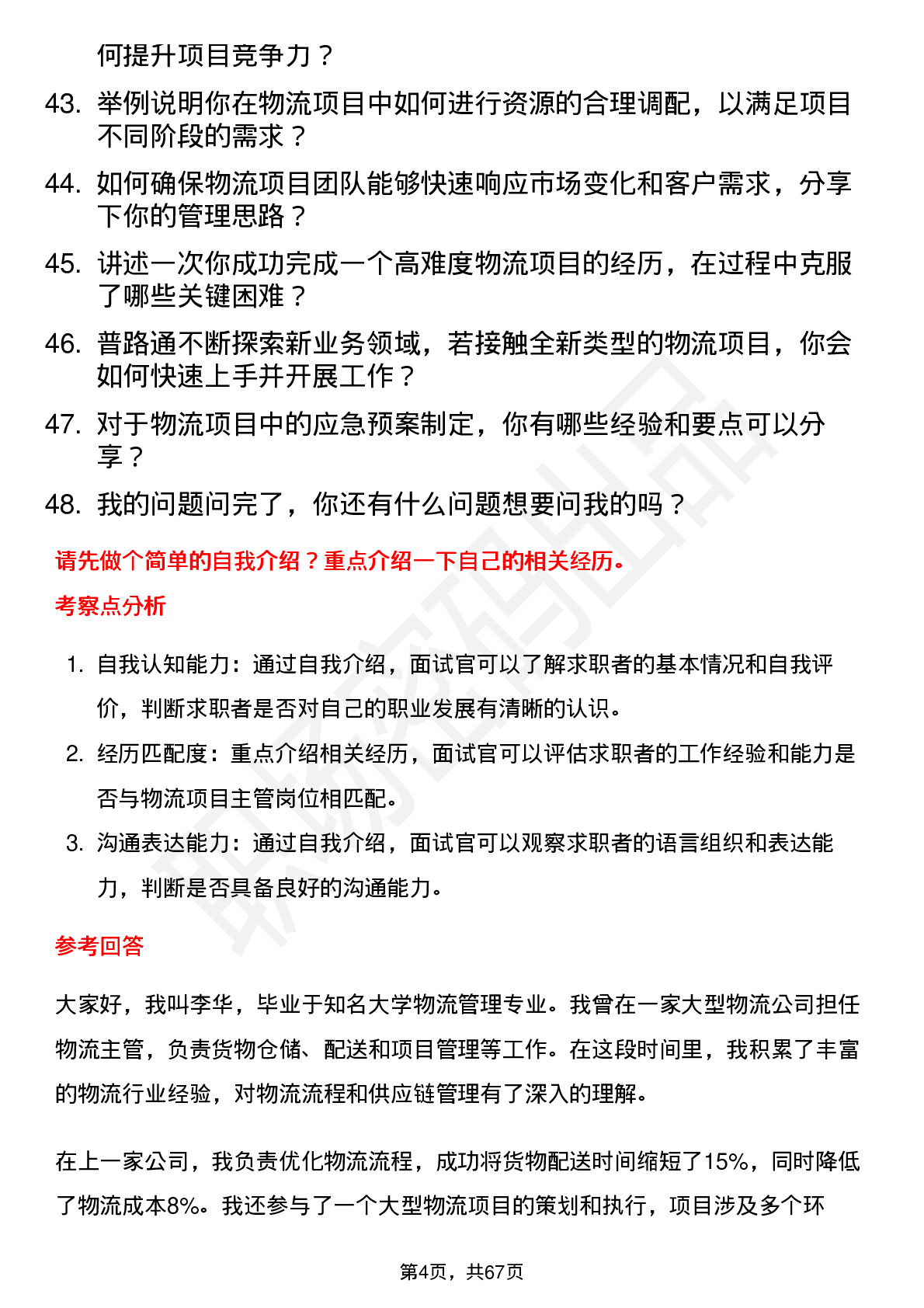 48道普路通物流项目主管岗位面试题库及参考回答含考察点分析