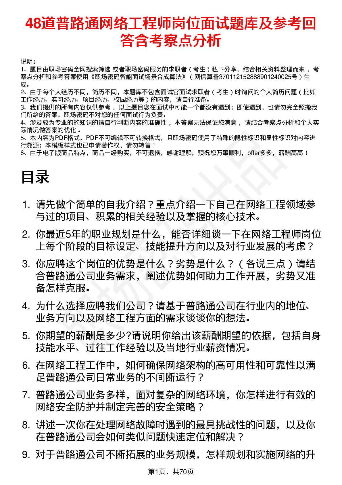 48道普路通网络工程师岗位面试题库及参考回答含考察点分析