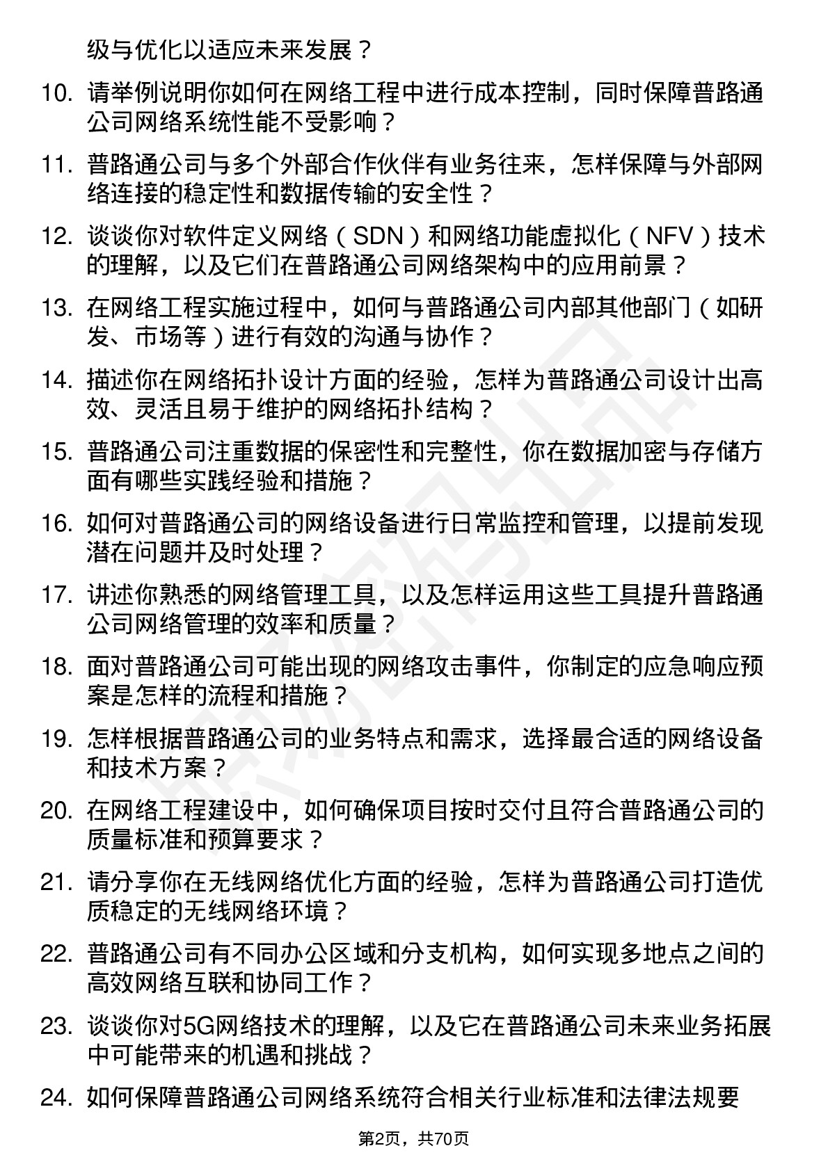 48道普路通网络工程师岗位面试题库及参考回答含考察点分析