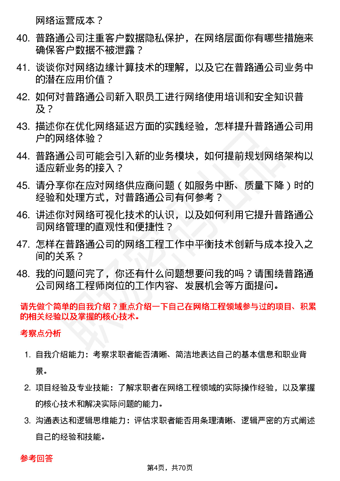 48道普路通网络工程师岗位面试题库及参考回答含考察点分析