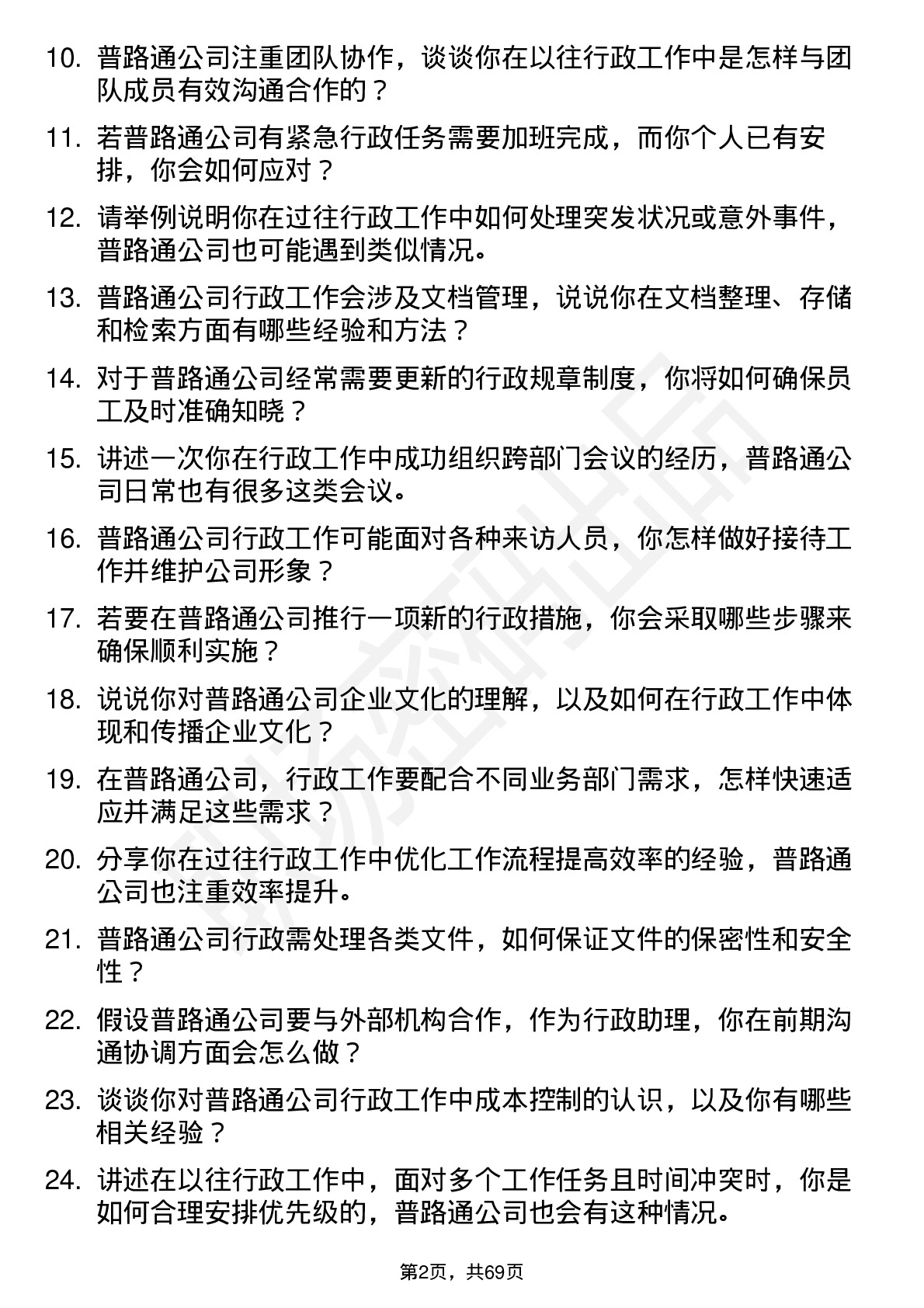 48道普路通行政助理岗位面试题库及参考回答含考察点分析