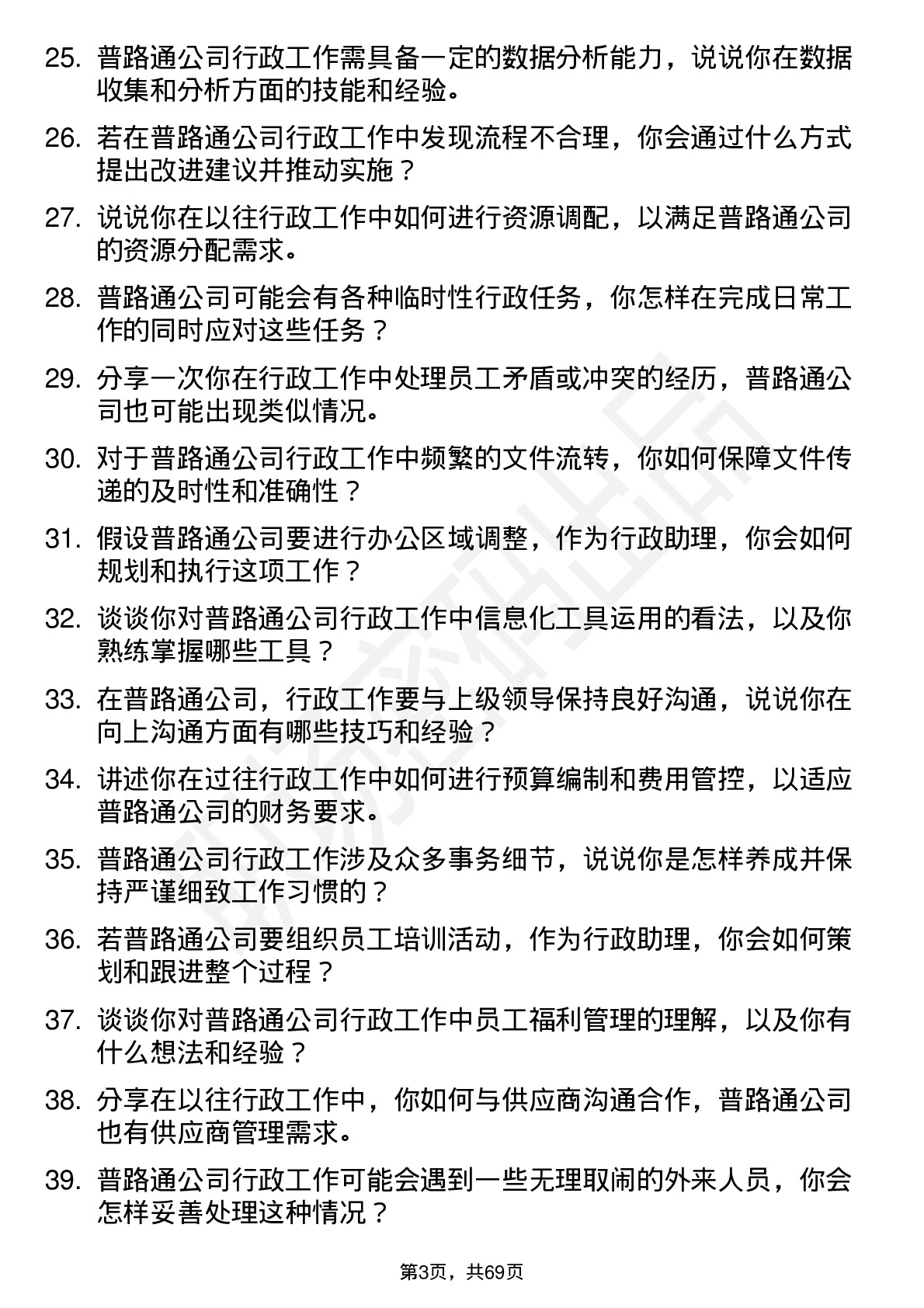 48道普路通行政助理岗位面试题库及参考回答含考察点分析