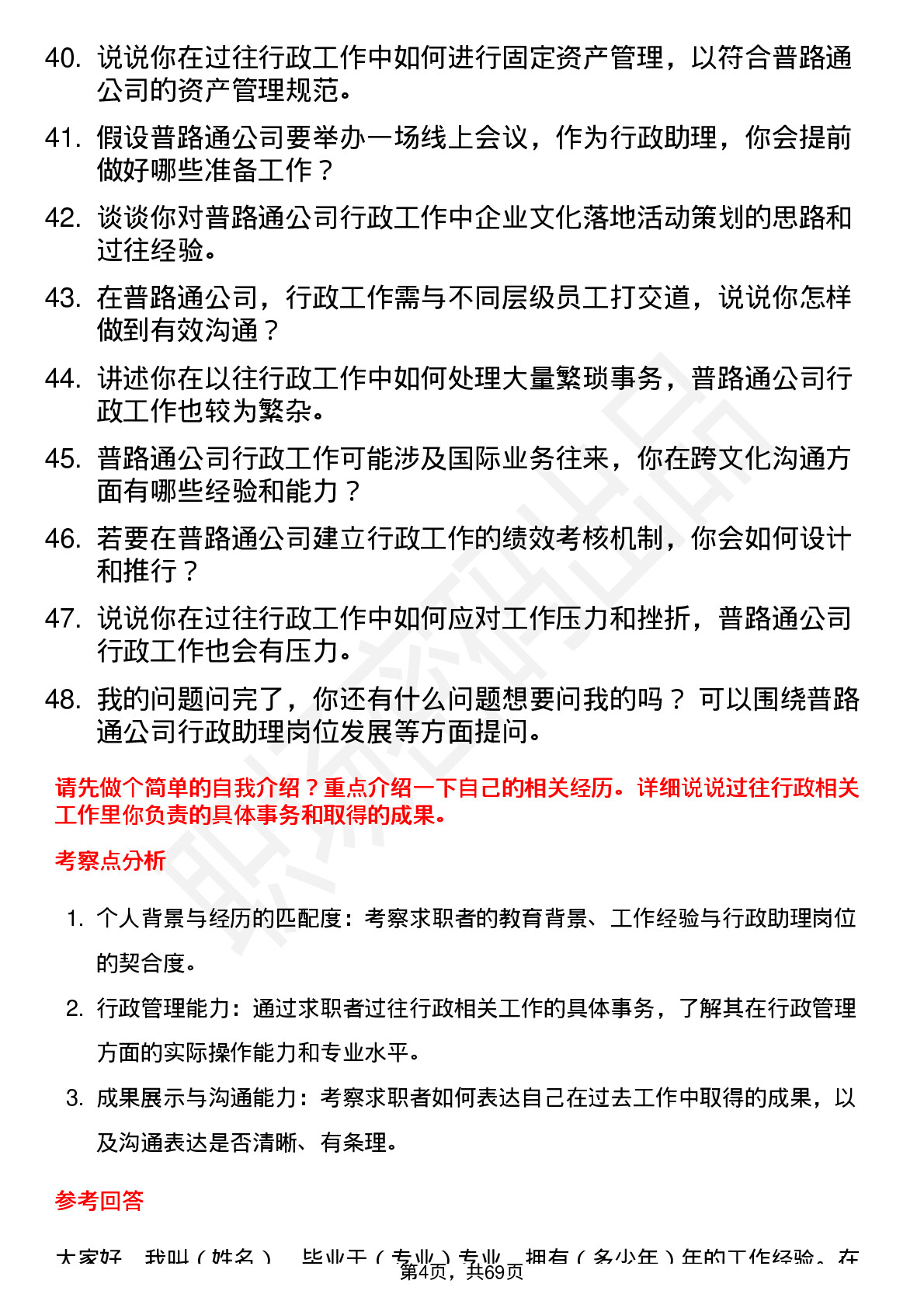 48道普路通行政助理岗位面试题库及参考回答含考察点分析