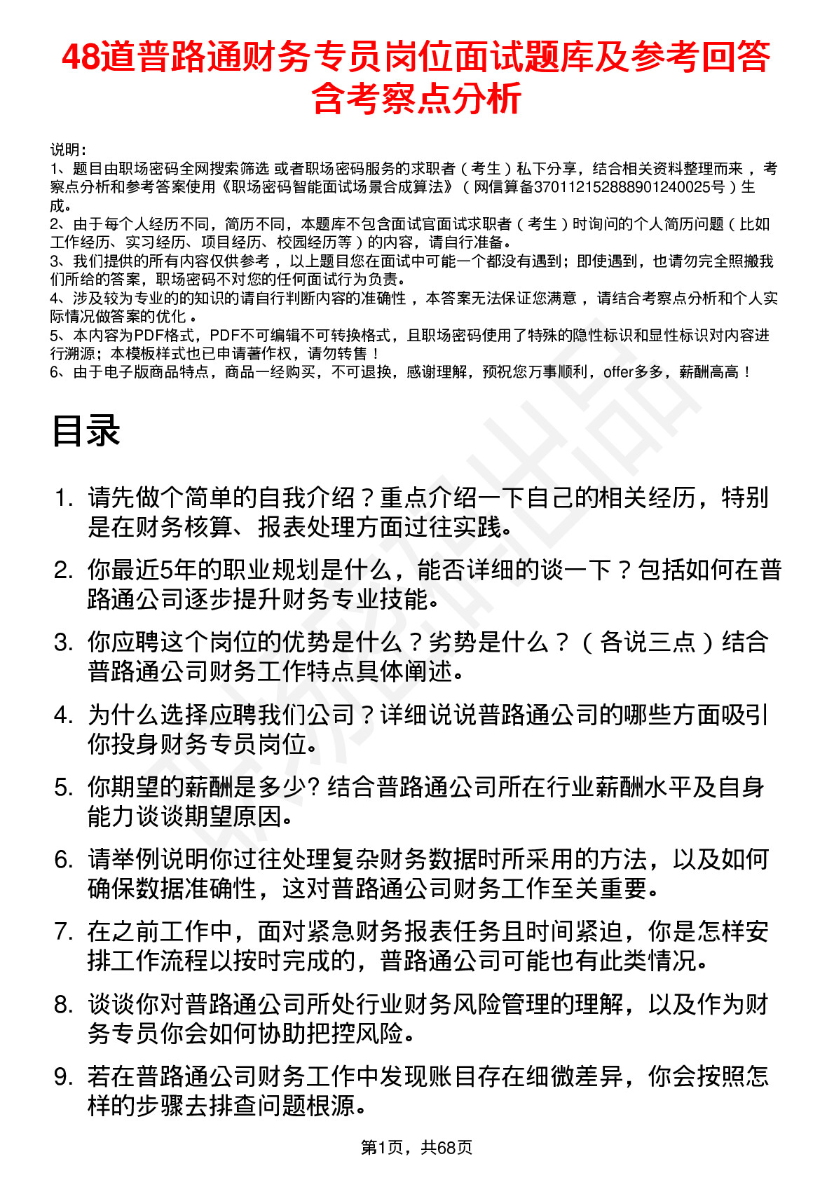 48道普路通财务专员岗位面试题库及参考回答含考察点分析