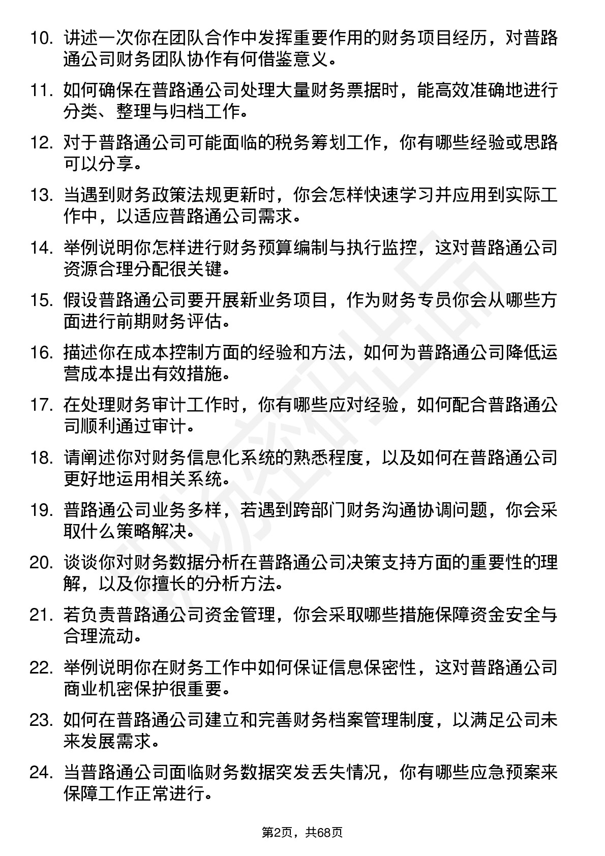 48道普路通财务专员岗位面试题库及参考回答含考察点分析