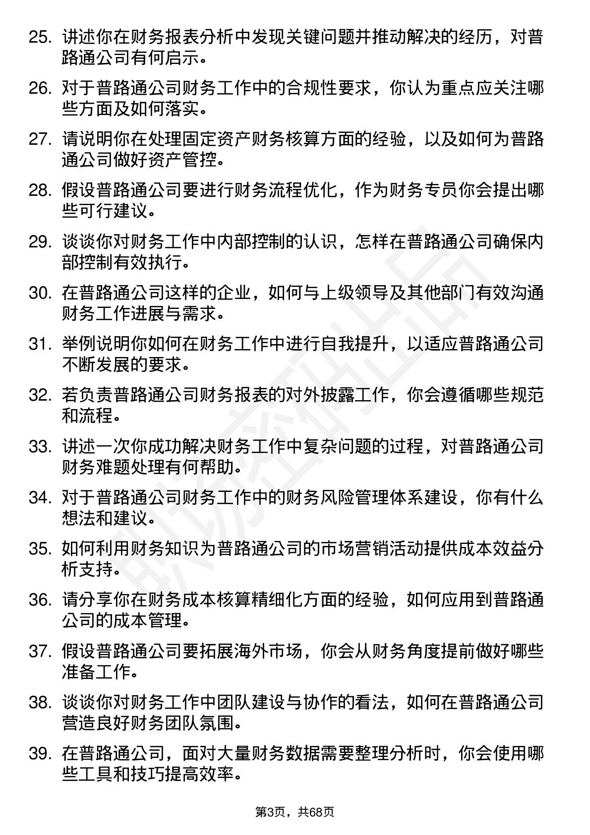 48道普路通财务专员岗位面试题库及参考回答含考察点分析