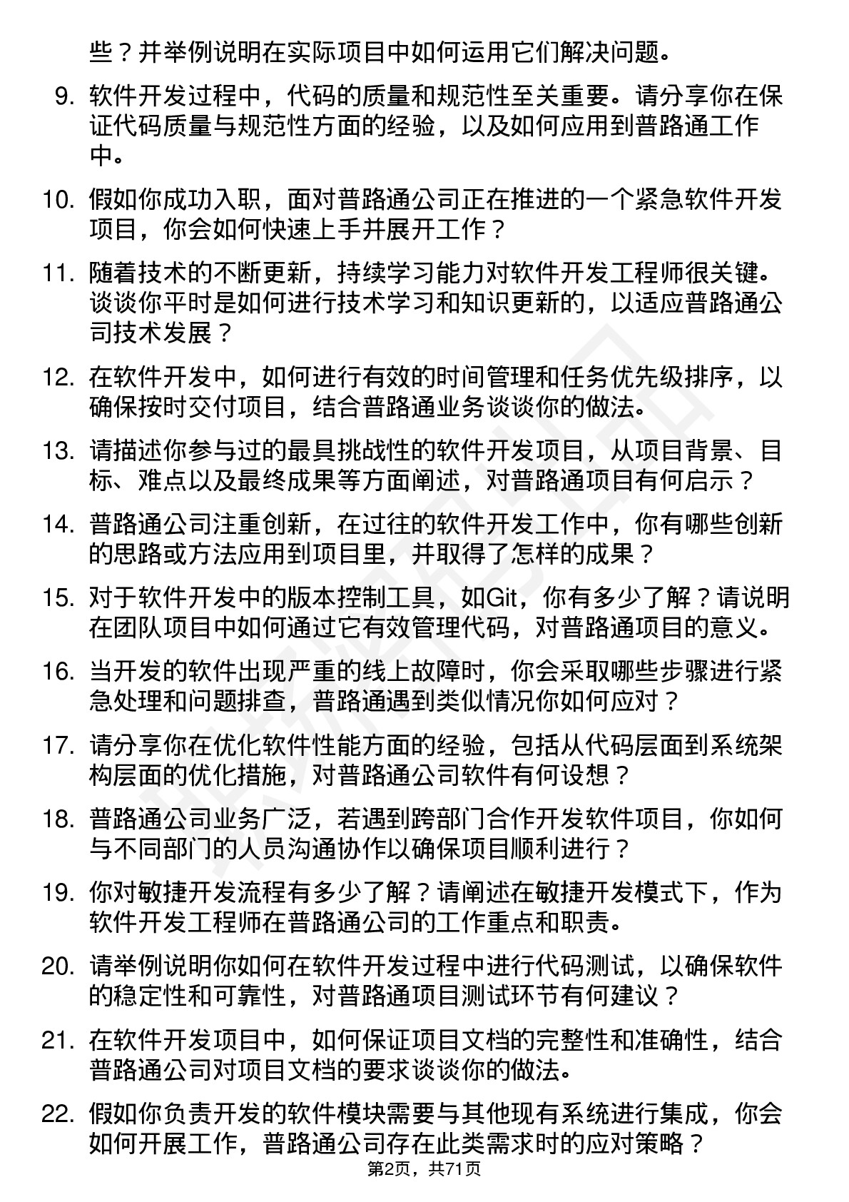 48道普路通软件开发工程师岗位面试题库及参考回答含考察点分析