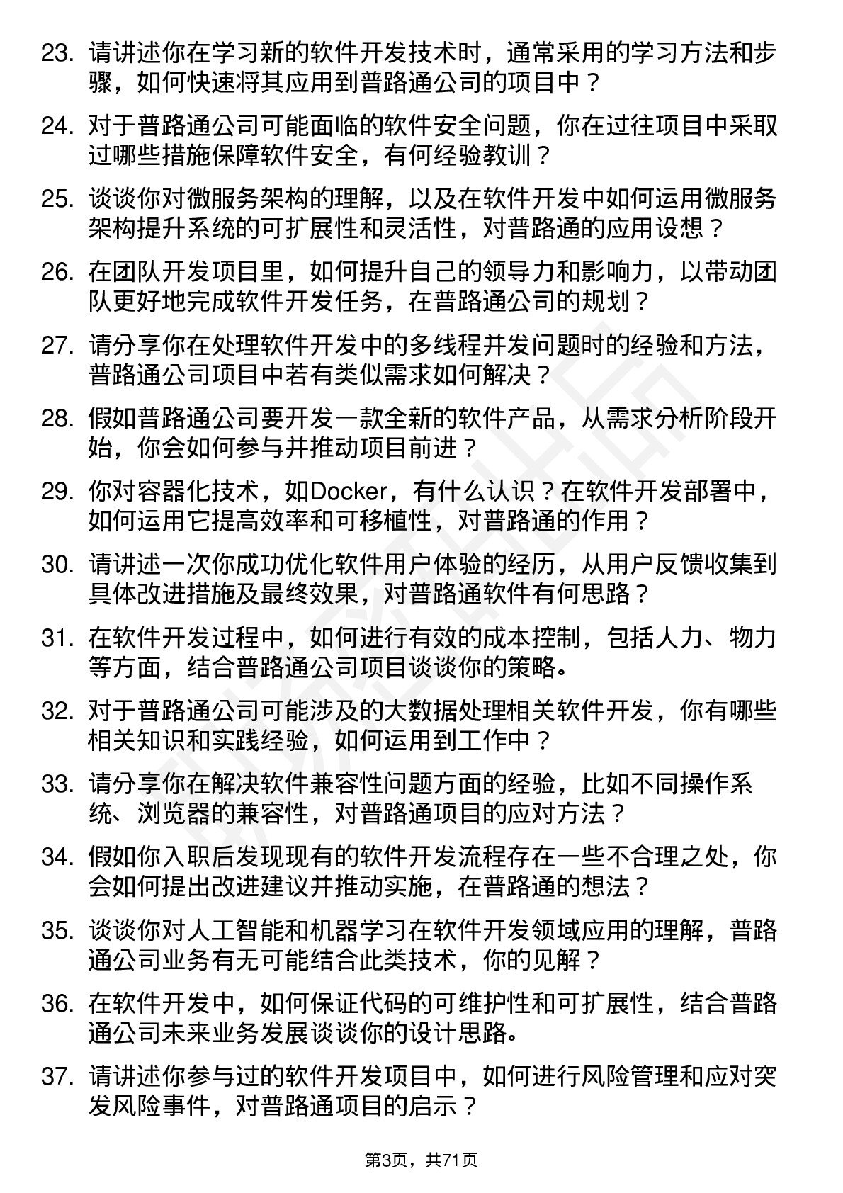 48道普路通软件开发工程师岗位面试题库及参考回答含考察点分析