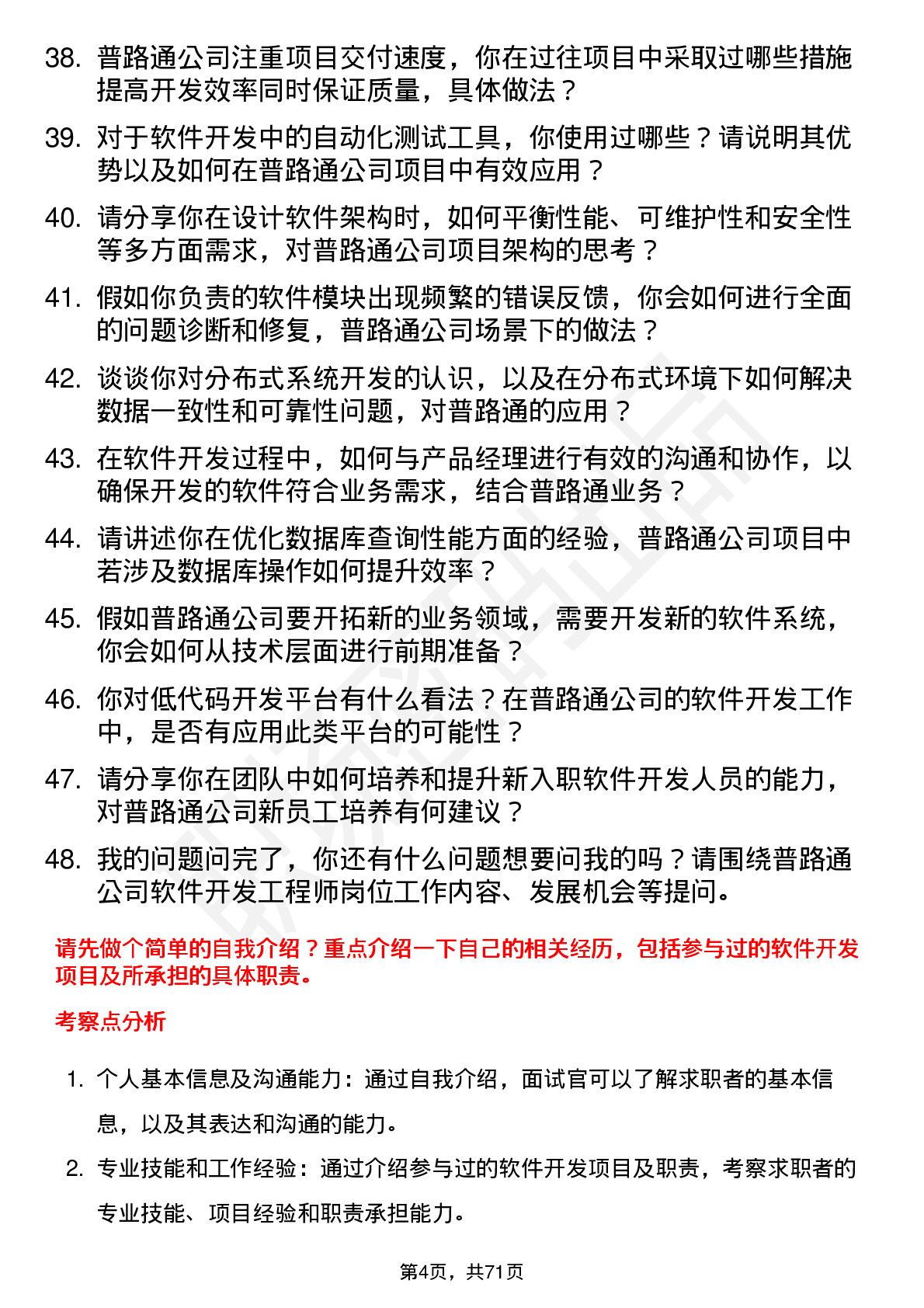 48道普路通软件开发工程师岗位面试题库及参考回答含考察点分析