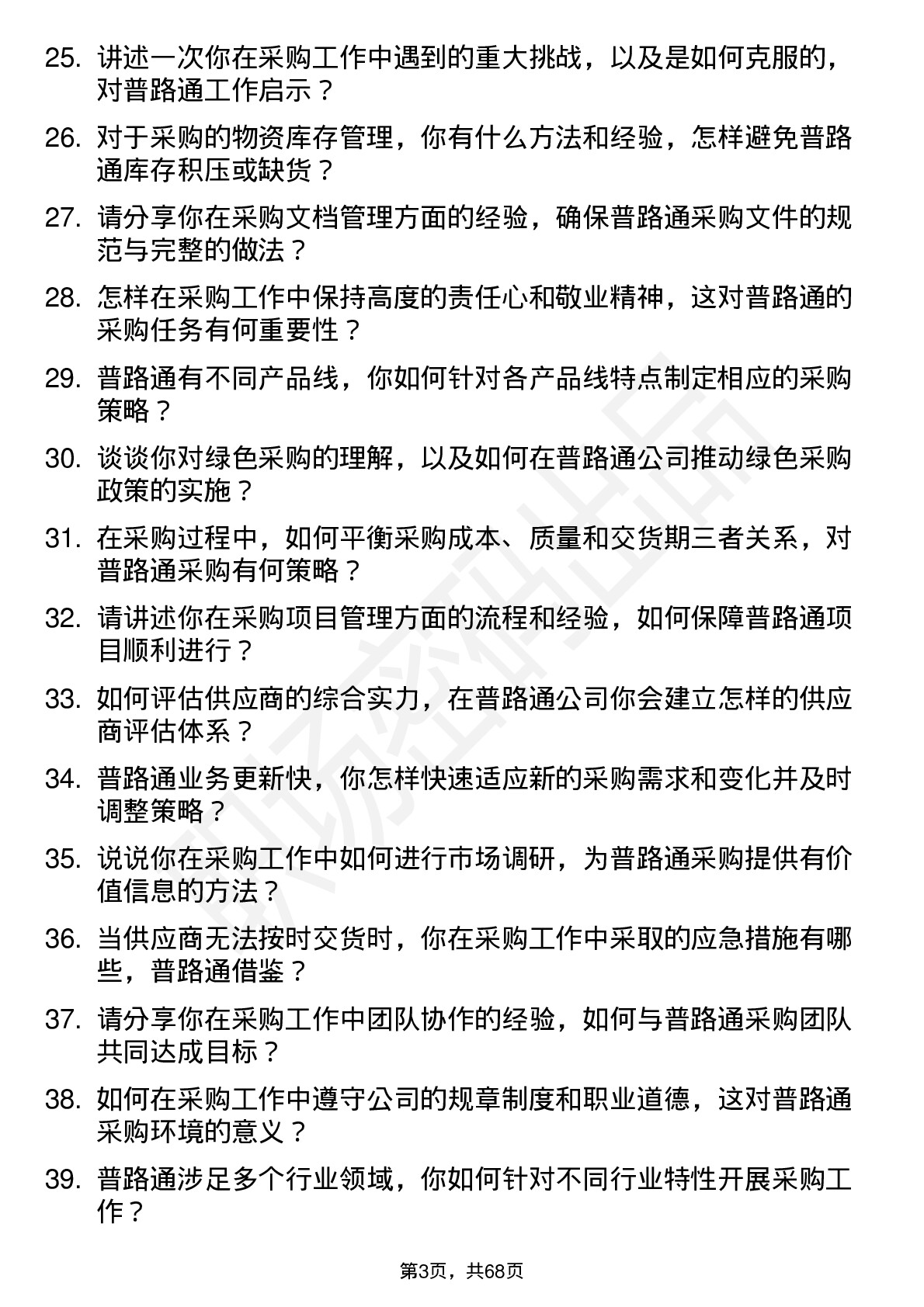 48道普路通采购员岗位面试题库及参考回答含考察点分析