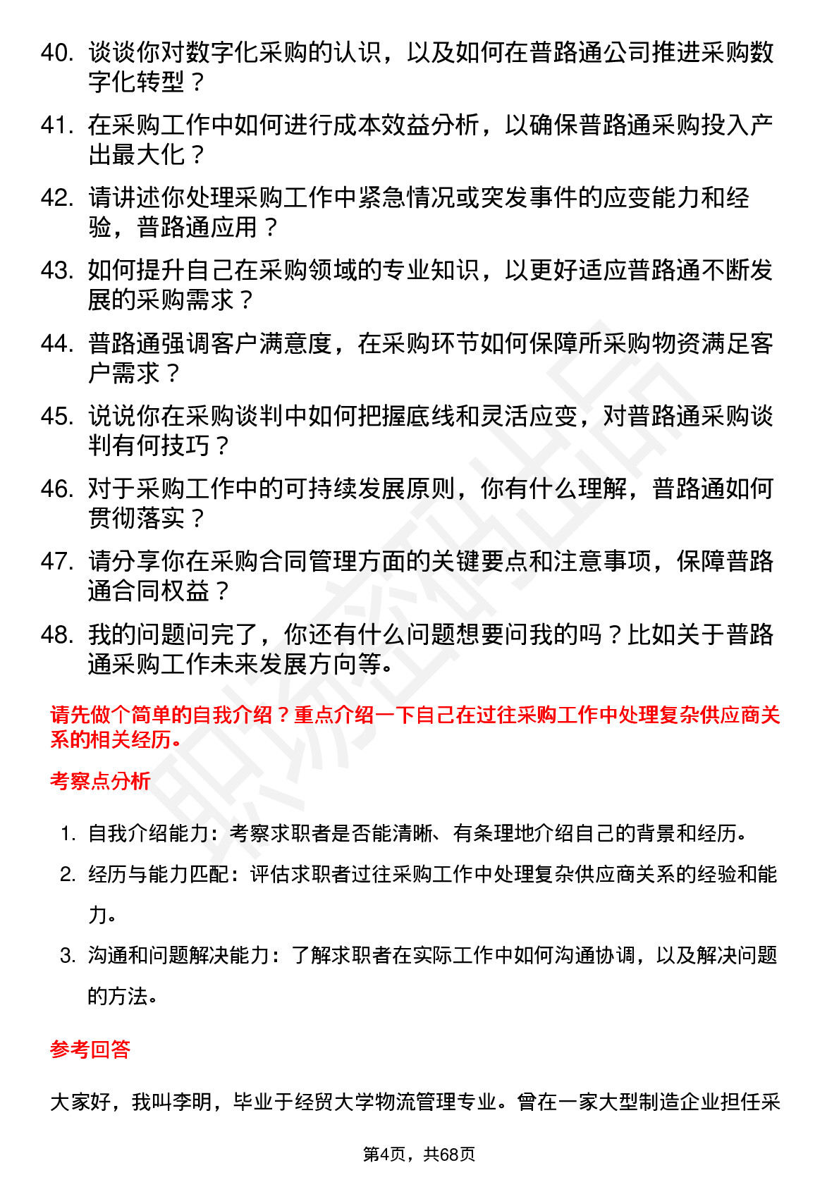 48道普路通采购员岗位面试题库及参考回答含考察点分析