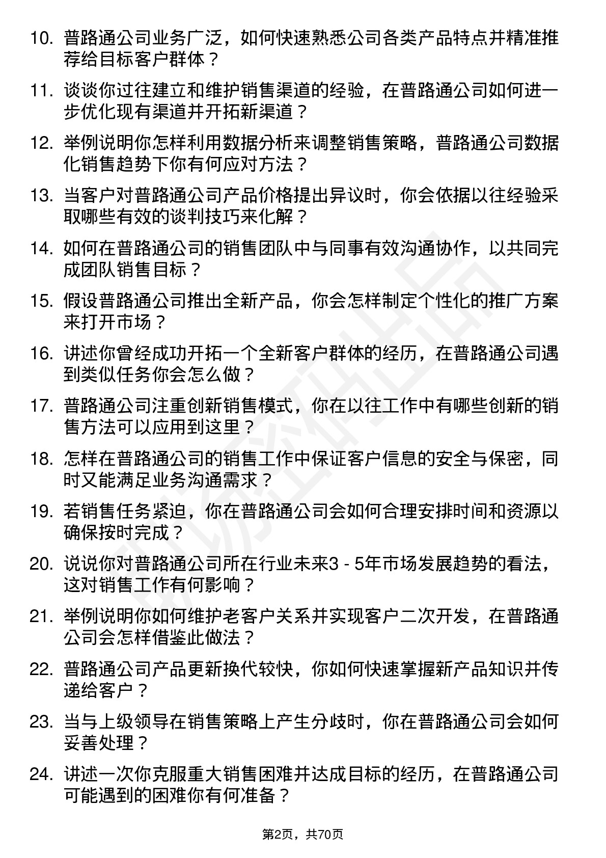 48道普路通销售代表岗位面试题库及参考回答含考察点分析