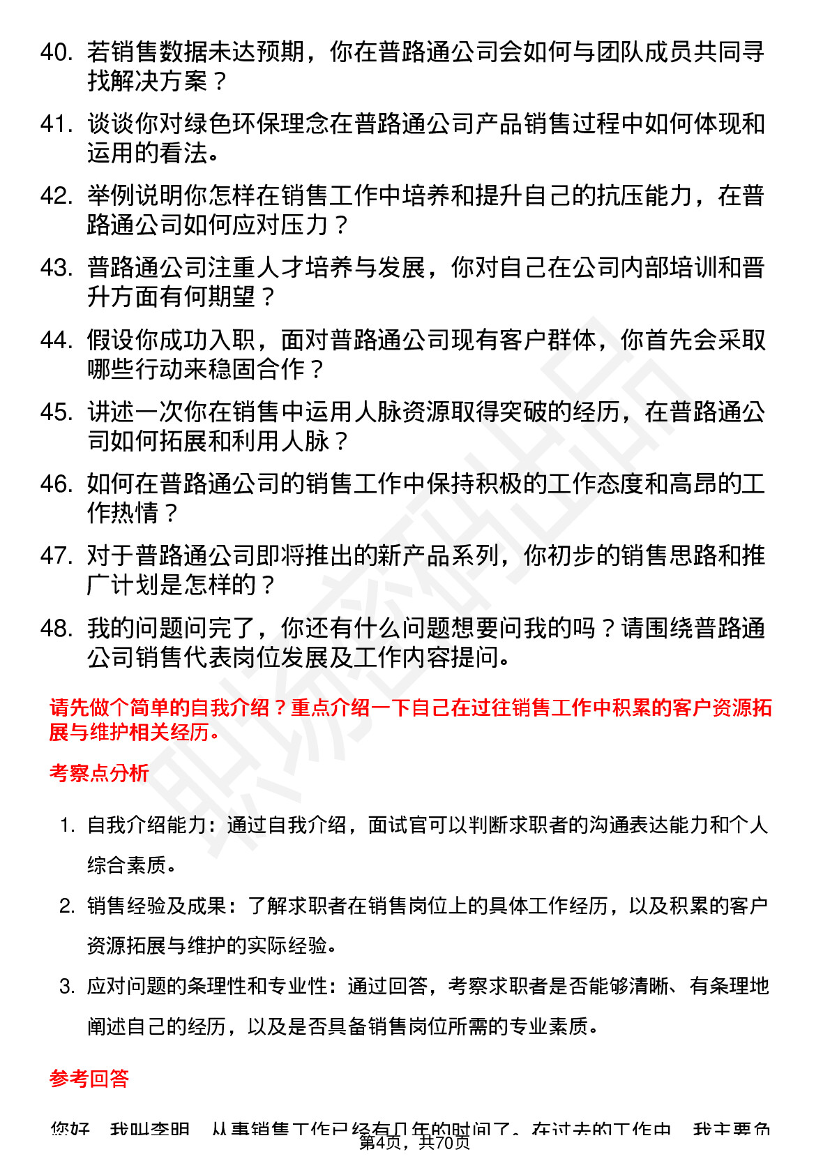 48道普路通销售代表岗位面试题库及参考回答含考察点分析