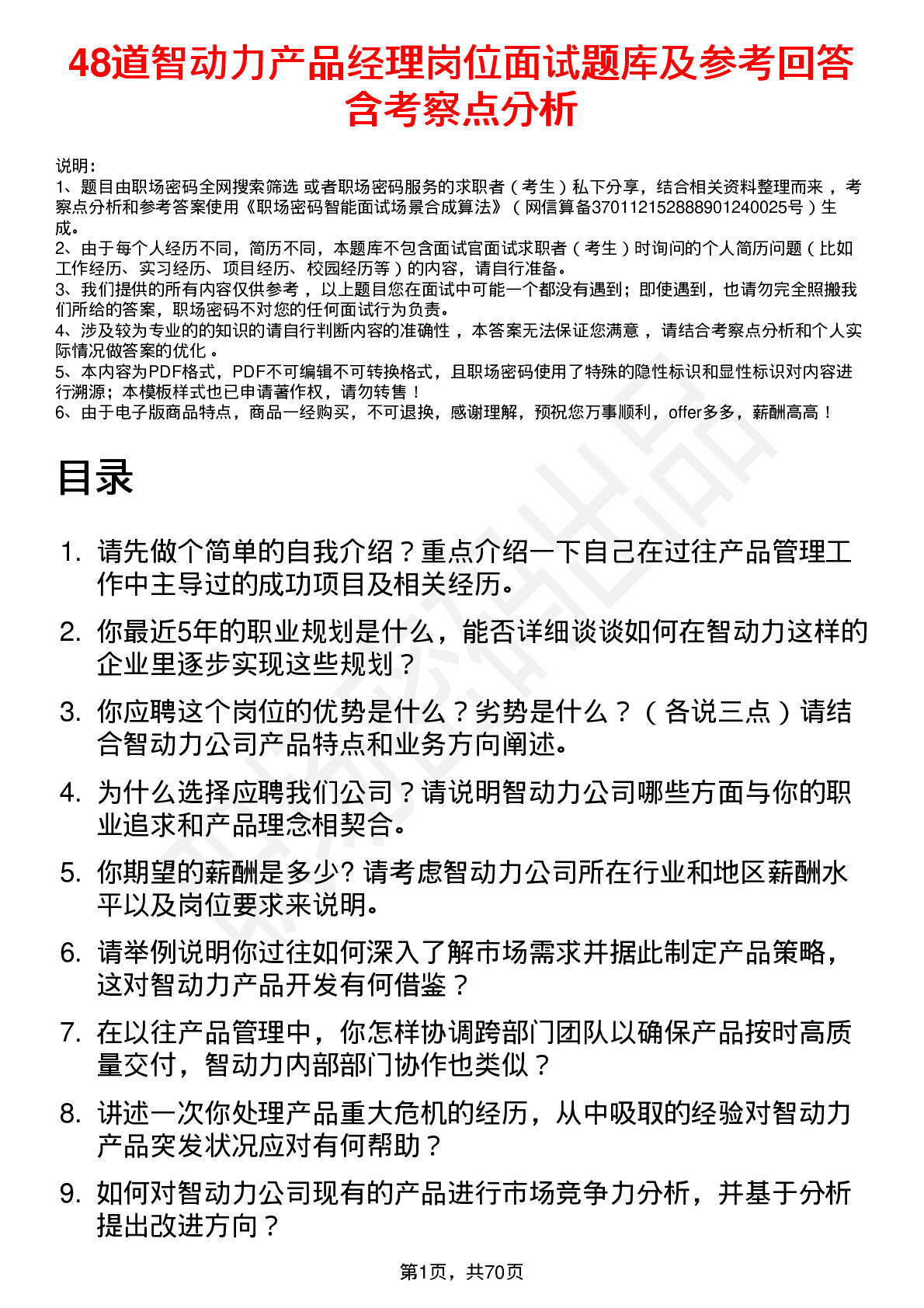 48道智动力产品经理岗位面试题库及参考回答含考察点分析