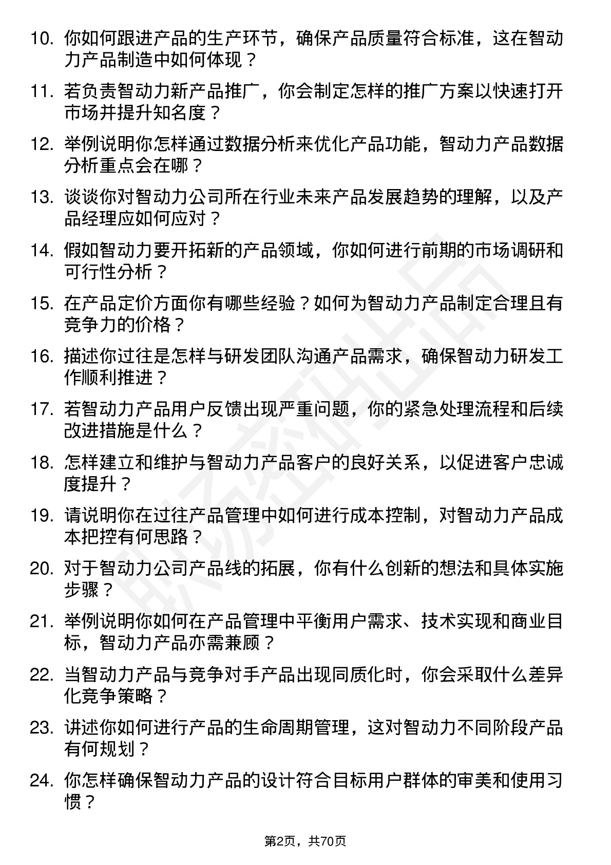 48道智动力产品经理岗位面试题库及参考回答含考察点分析