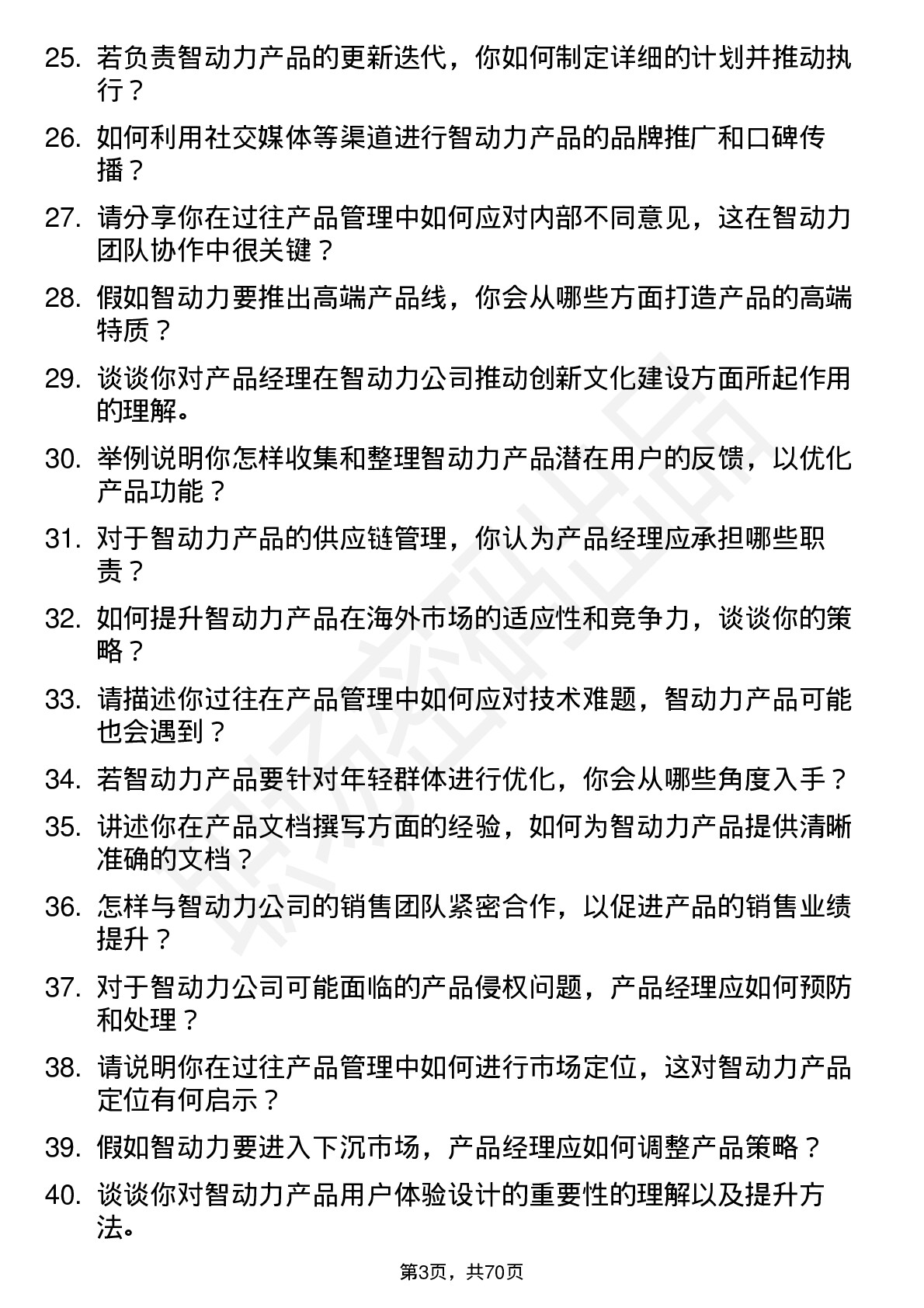 48道智动力产品经理岗位面试题库及参考回答含考察点分析