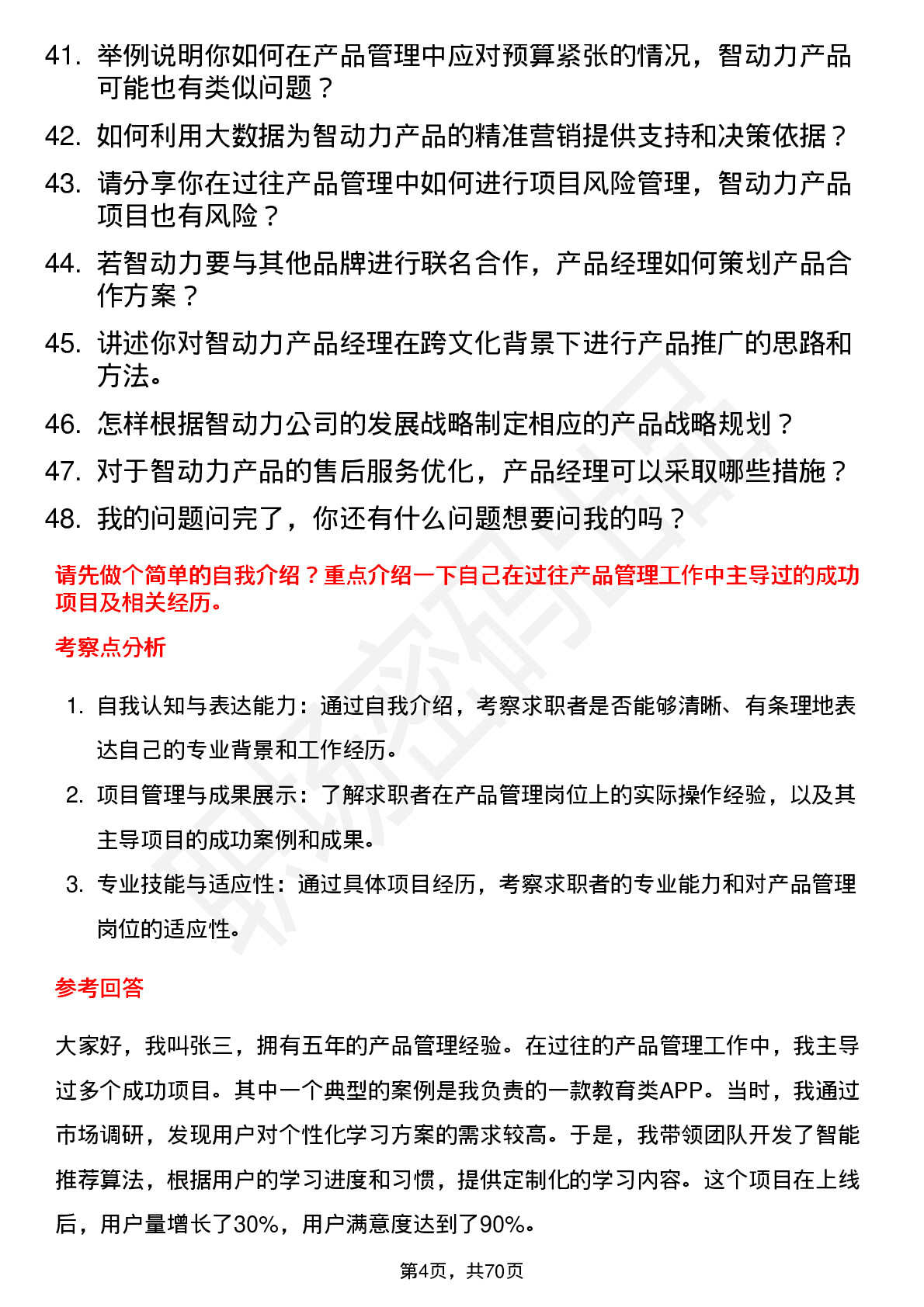 48道智动力产品经理岗位面试题库及参考回答含考察点分析