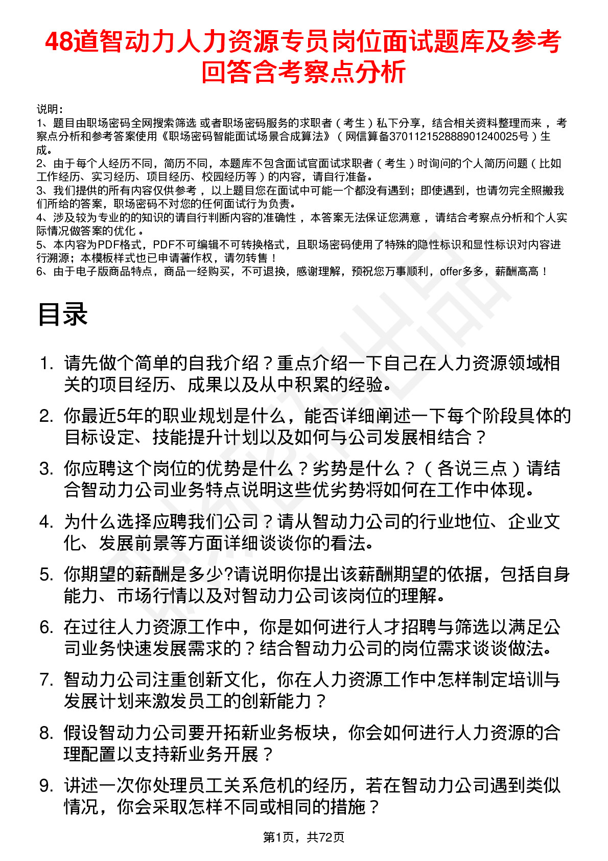 48道智动力人力资源专员岗位面试题库及参考回答含考察点分析