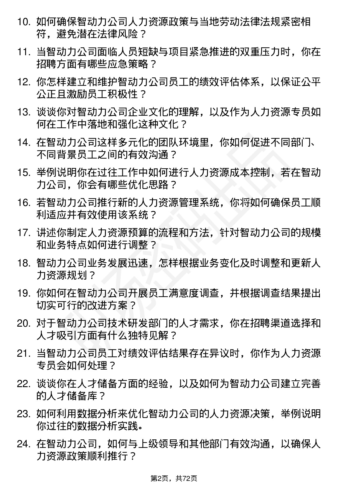 48道智动力人力资源专员岗位面试题库及参考回答含考察点分析