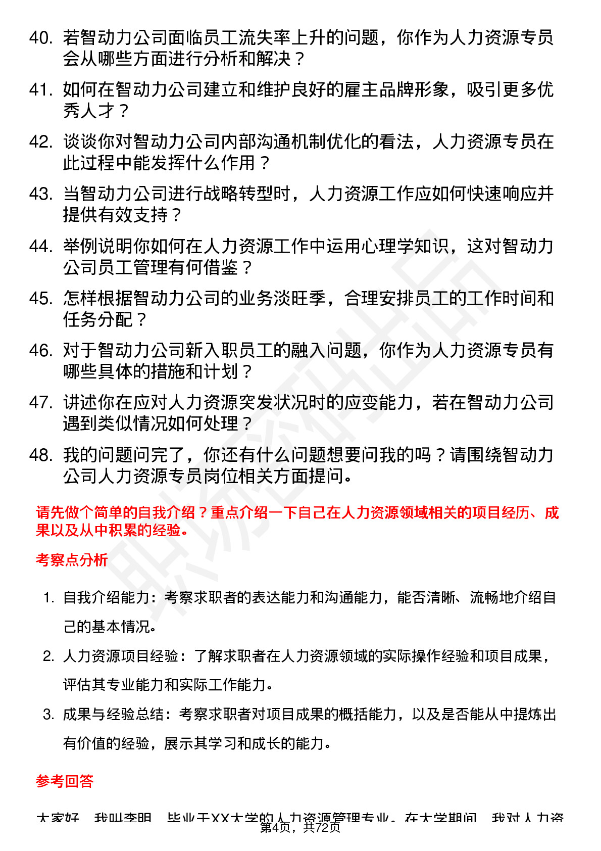 48道智动力人力资源专员岗位面试题库及参考回答含考察点分析