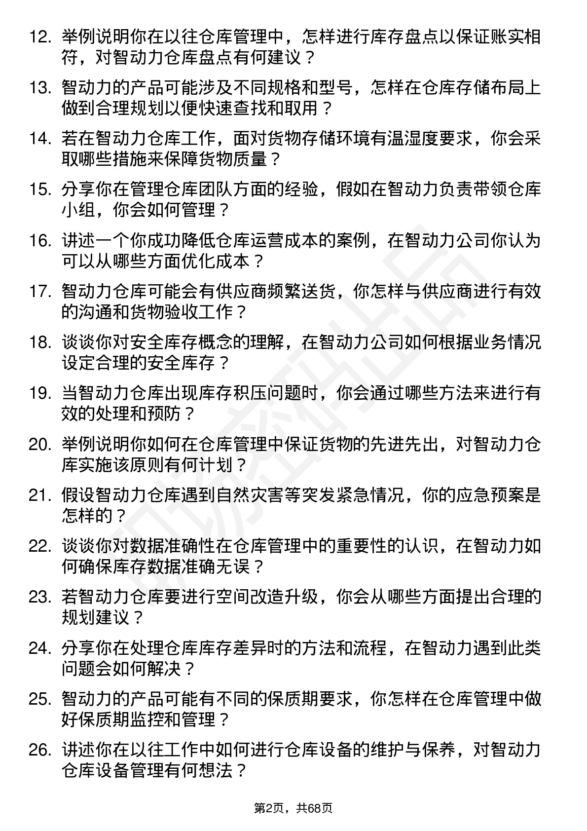 48道智动力仓库管理员岗位面试题库及参考回答含考察点分析