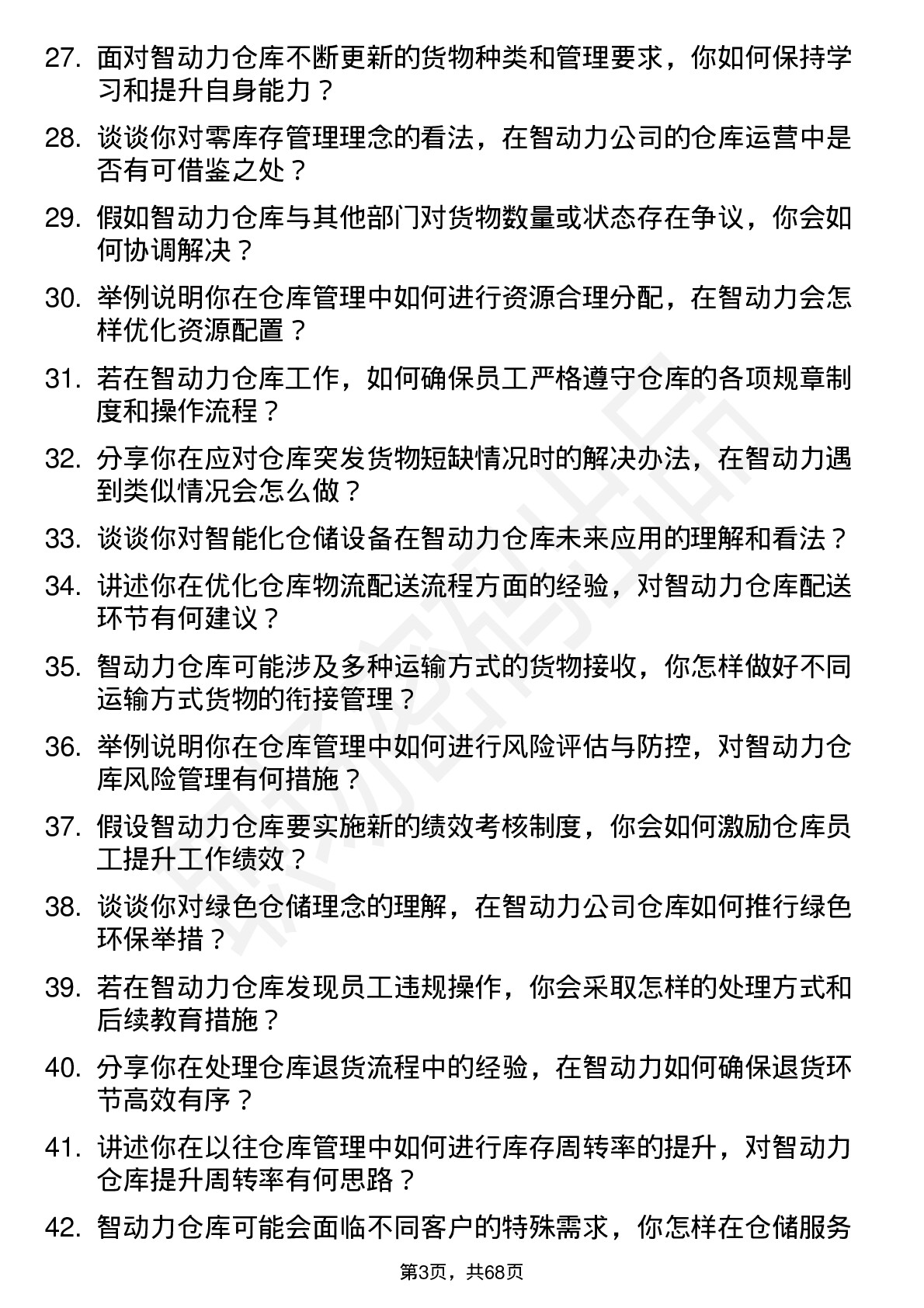 48道智动力仓库管理员岗位面试题库及参考回答含考察点分析