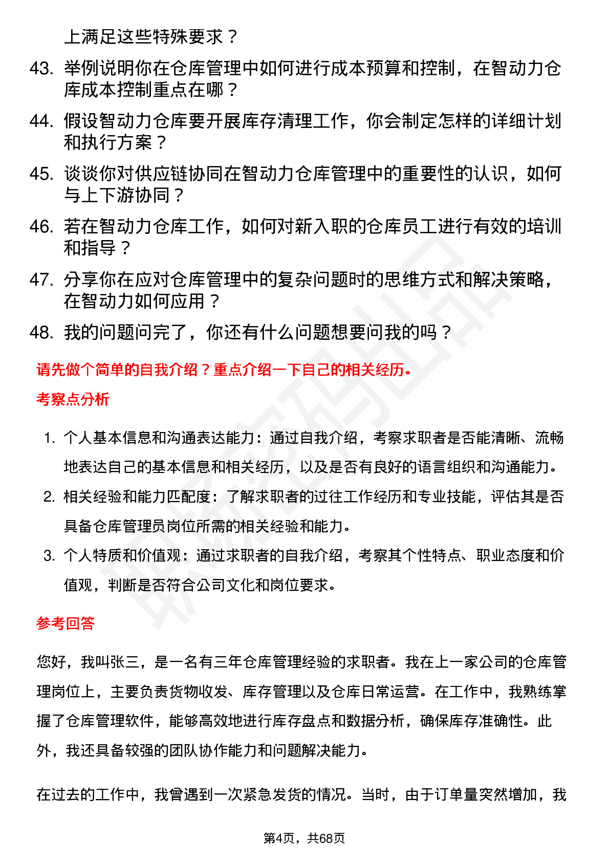 48道智动力仓库管理员岗位面试题库及参考回答含考察点分析