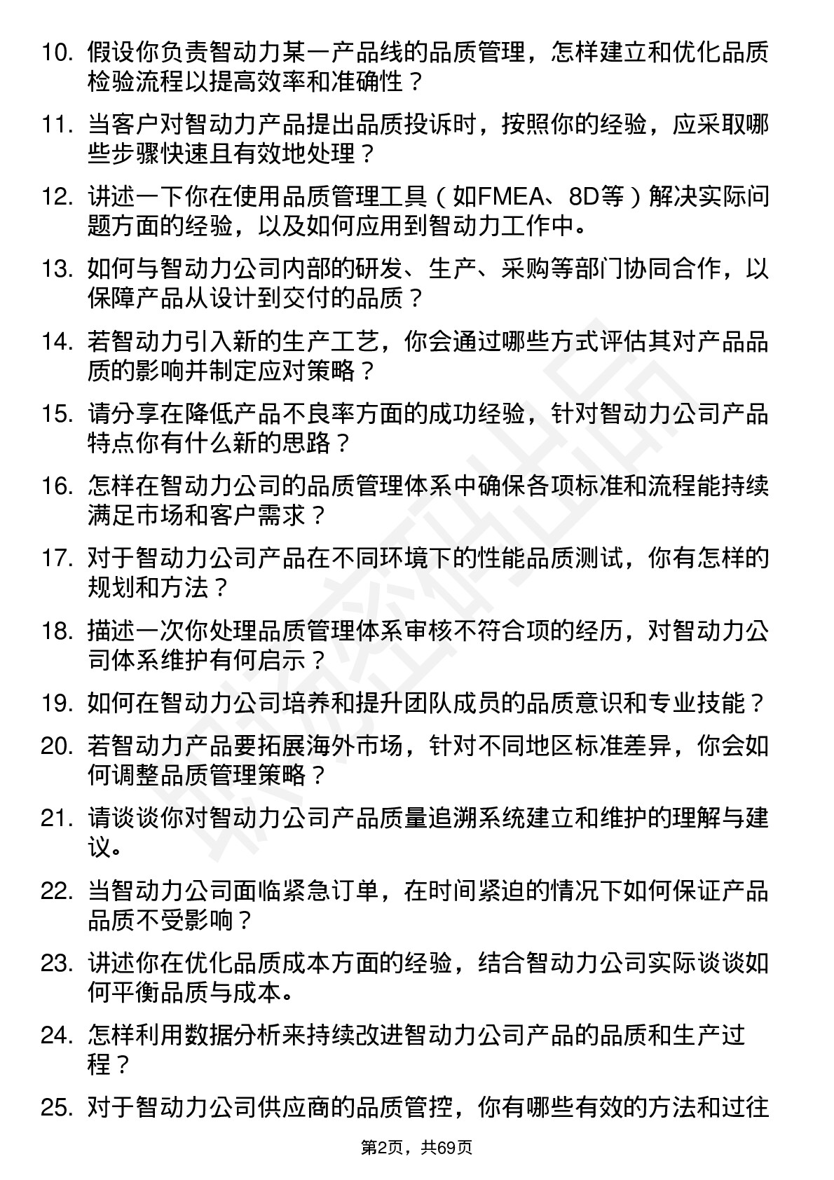 48道智动力品质工程师岗位面试题库及参考回答含考察点分析