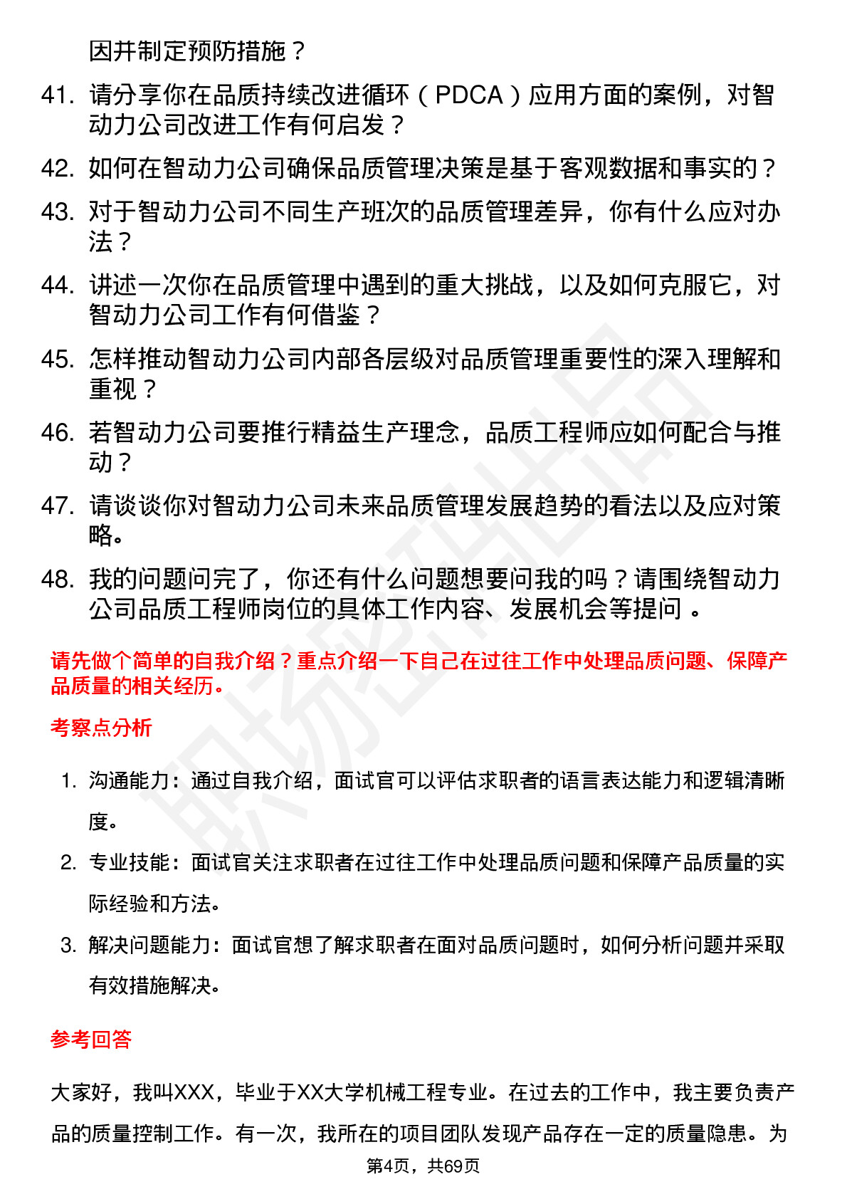 48道智动力品质工程师岗位面试题库及参考回答含考察点分析