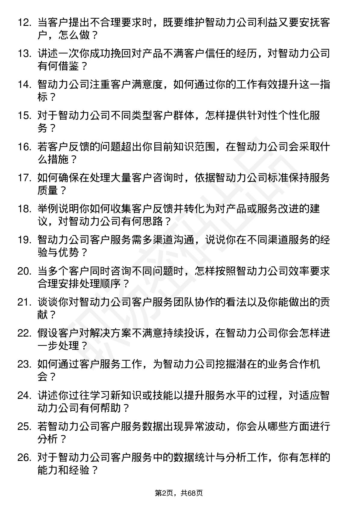 48道智动力客服专员岗位面试题库及参考回答含考察点分析