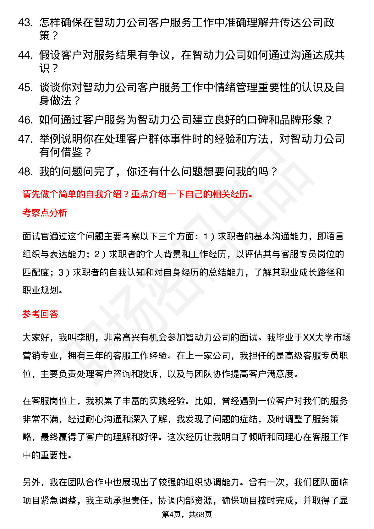 48道智动力客服专员岗位面试题库及参考回答含考察点分析