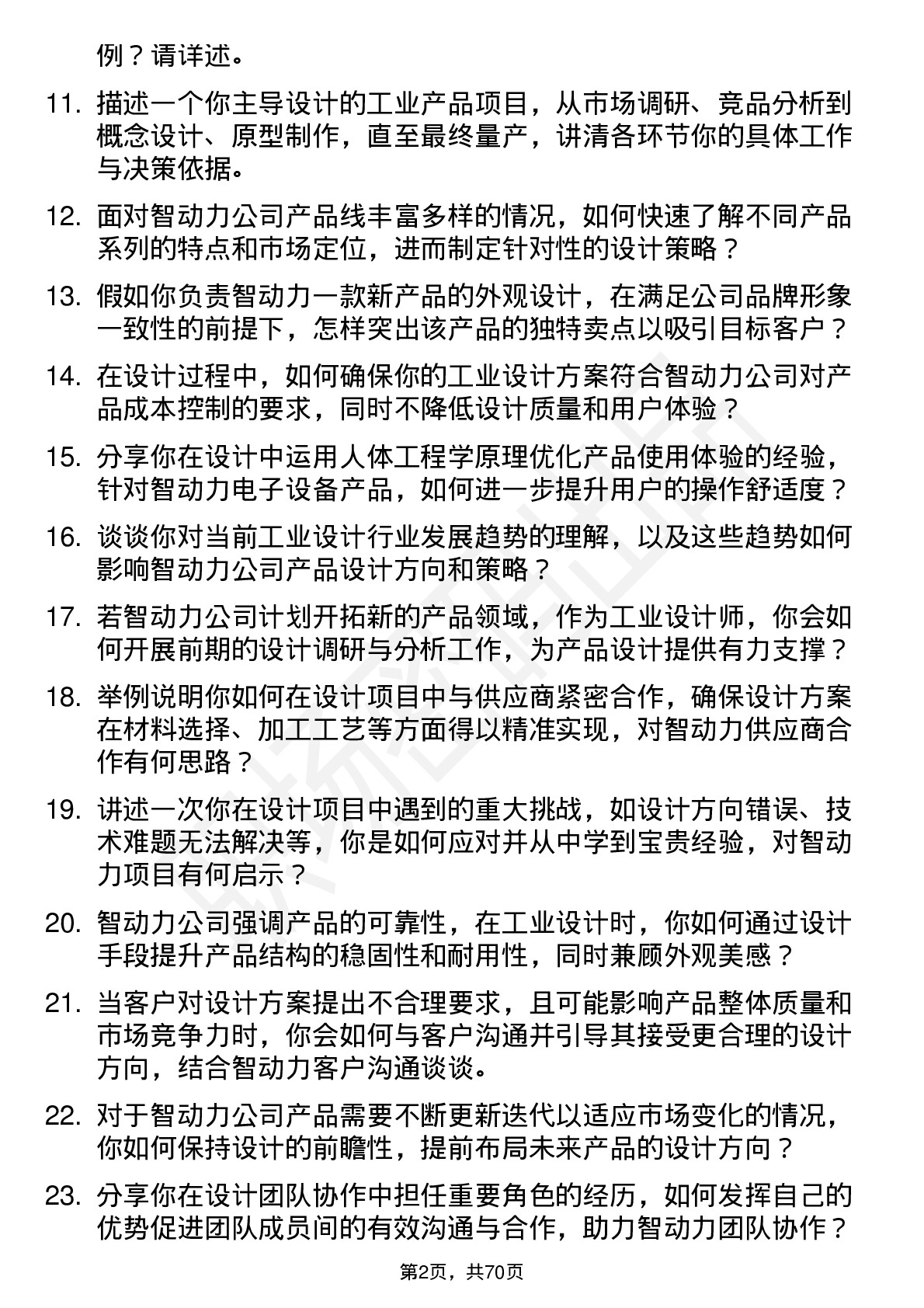 48道智动力工业设计师岗位面试题库及参考回答含考察点分析