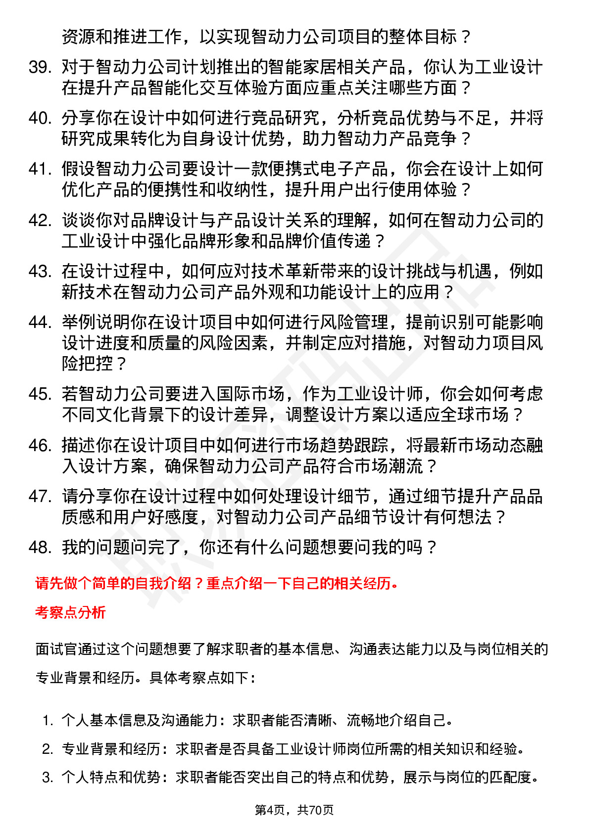 48道智动力工业设计师岗位面试题库及参考回答含考察点分析