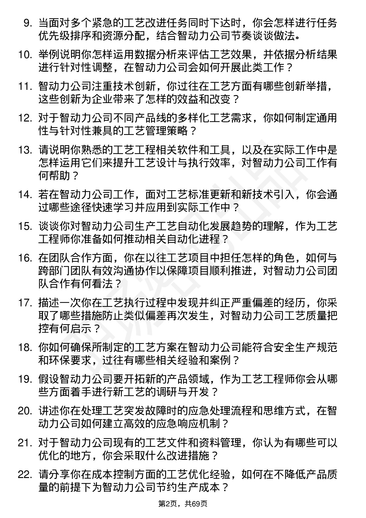 48道智动力工艺工程师岗位面试题库及参考回答含考察点分析