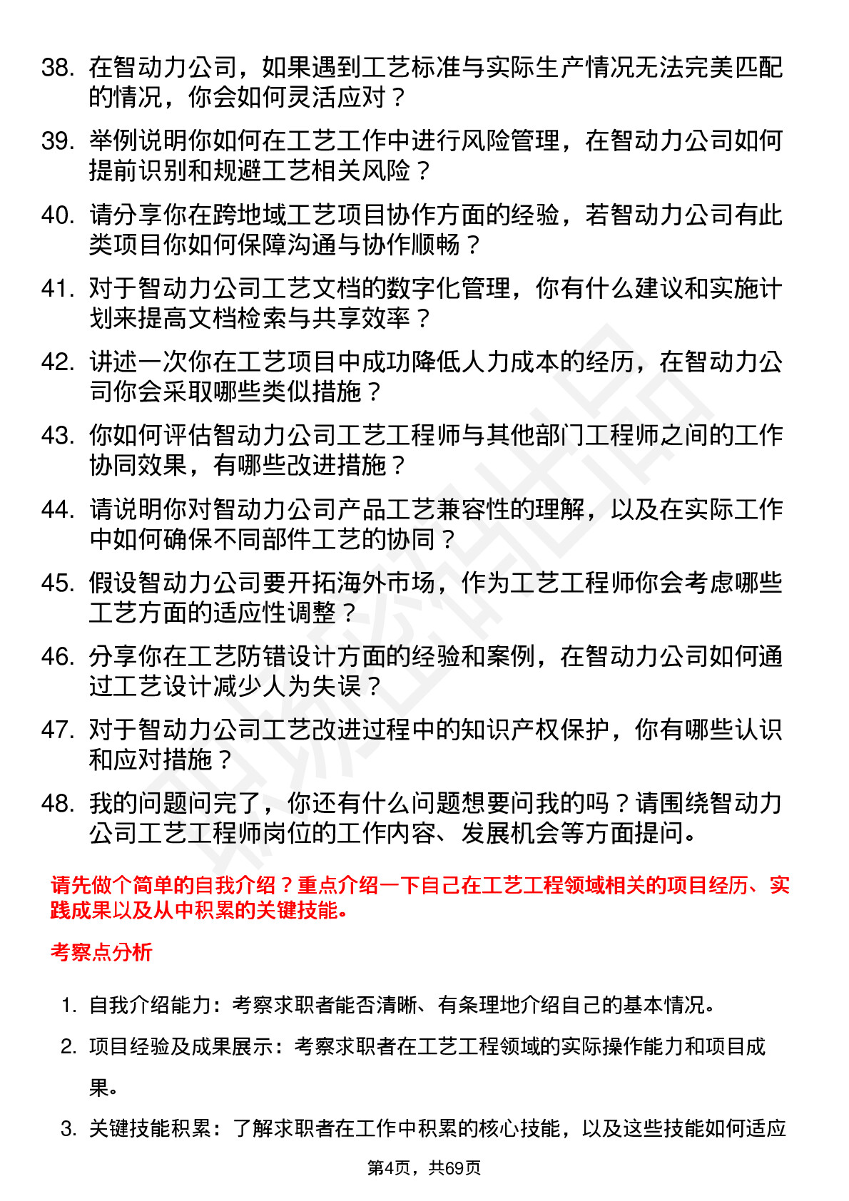 48道智动力工艺工程师岗位面试题库及参考回答含考察点分析