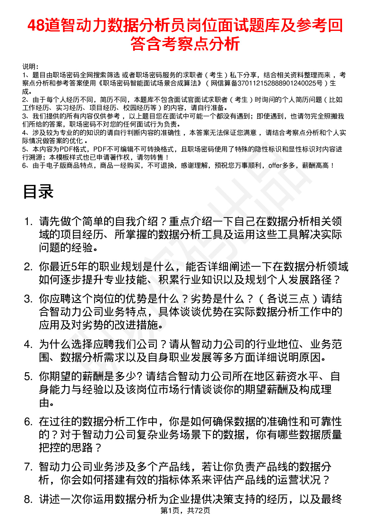 48道智动力数据分析员岗位面试题库及参考回答含考察点分析