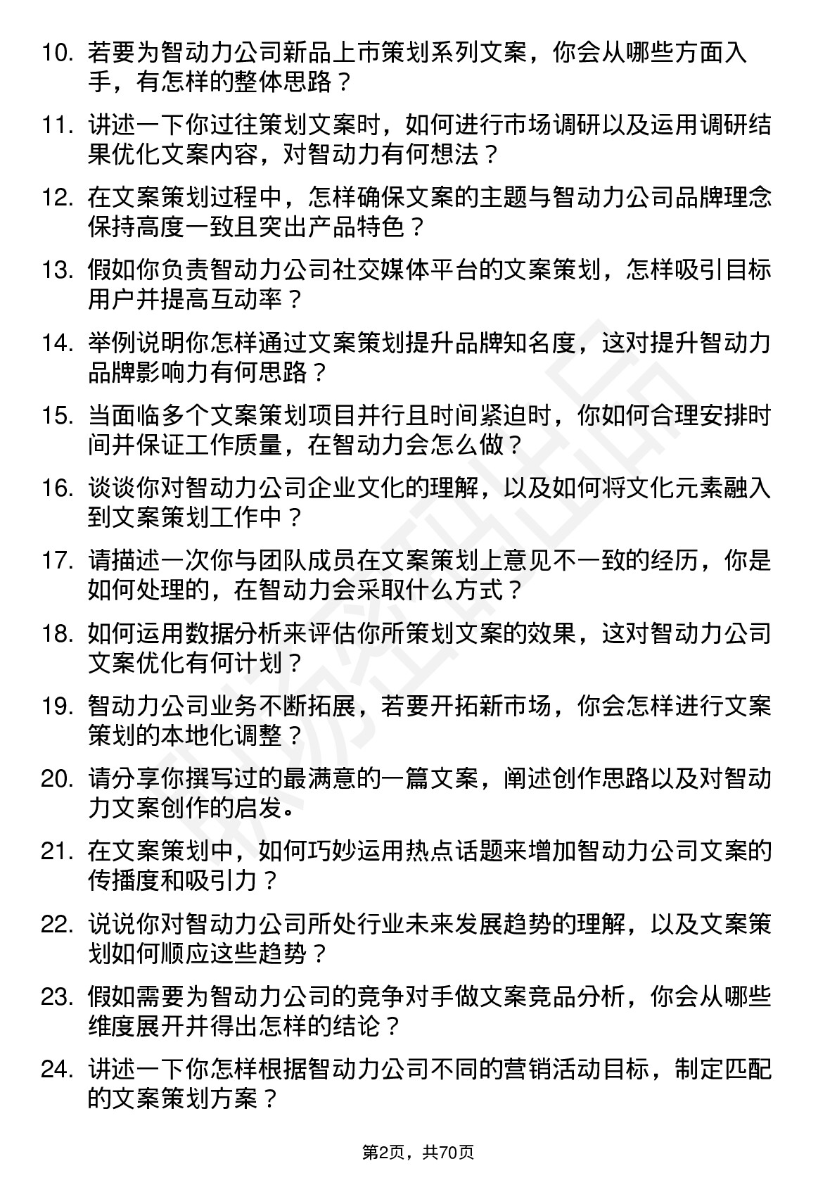 48道智动力文案策划岗位面试题库及参考回答含考察点分析