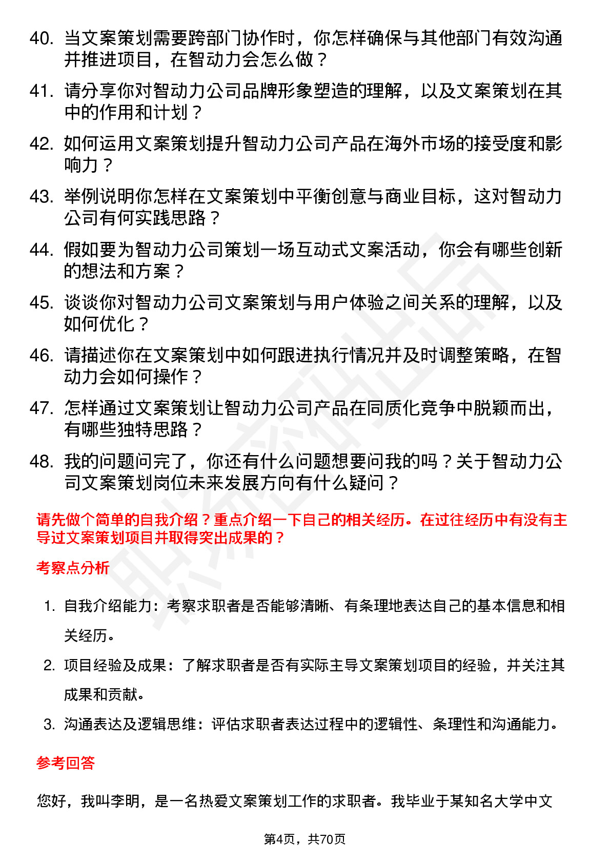 48道智动力文案策划岗位面试题库及参考回答含考察点分析