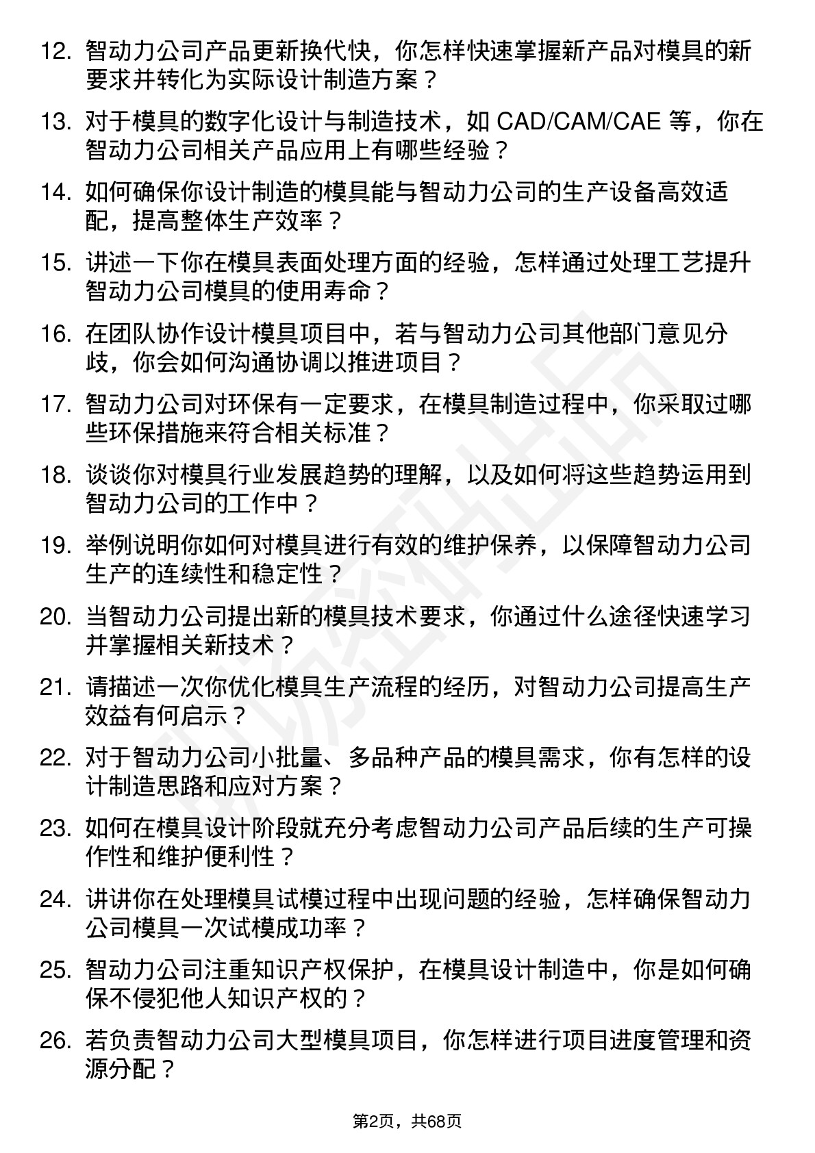 48道智动力模具工程师岗位面试题库及参考回答含考察点分析