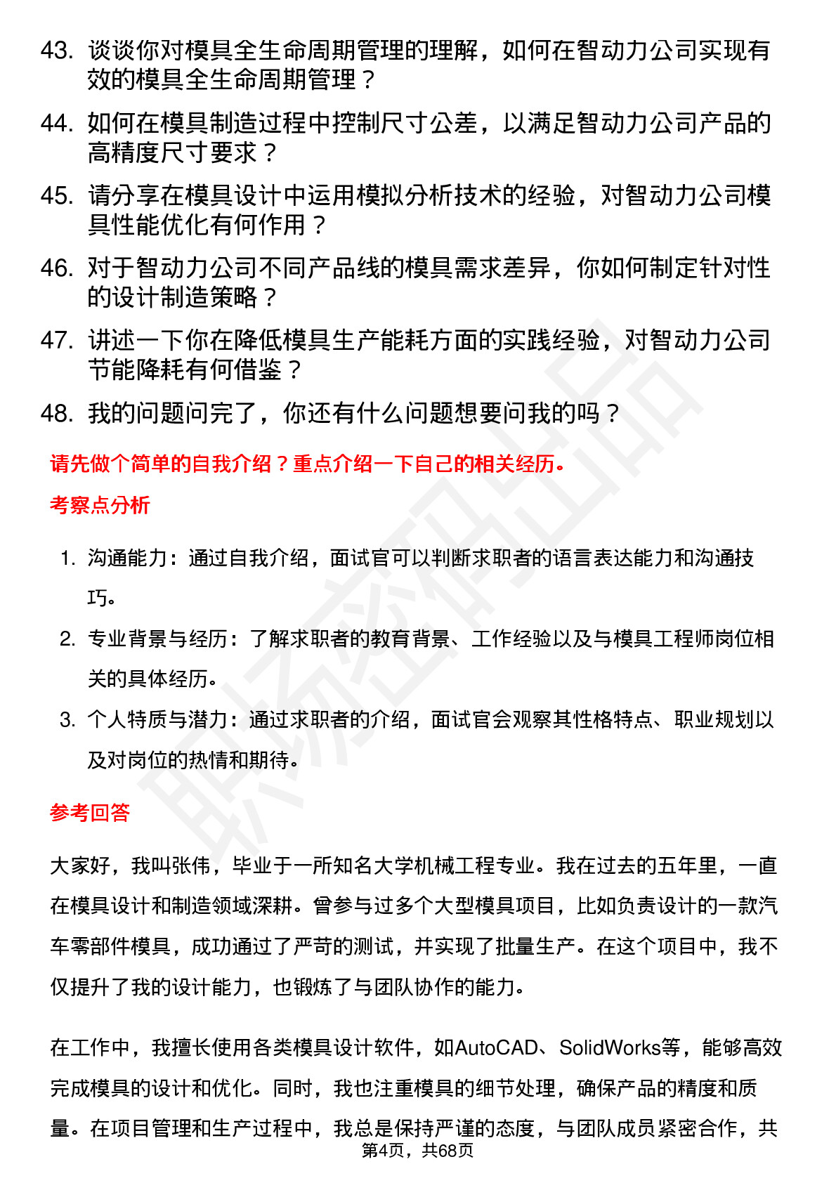 48道智动力模具工程师岗位面试题库及参考回答含考察点分析