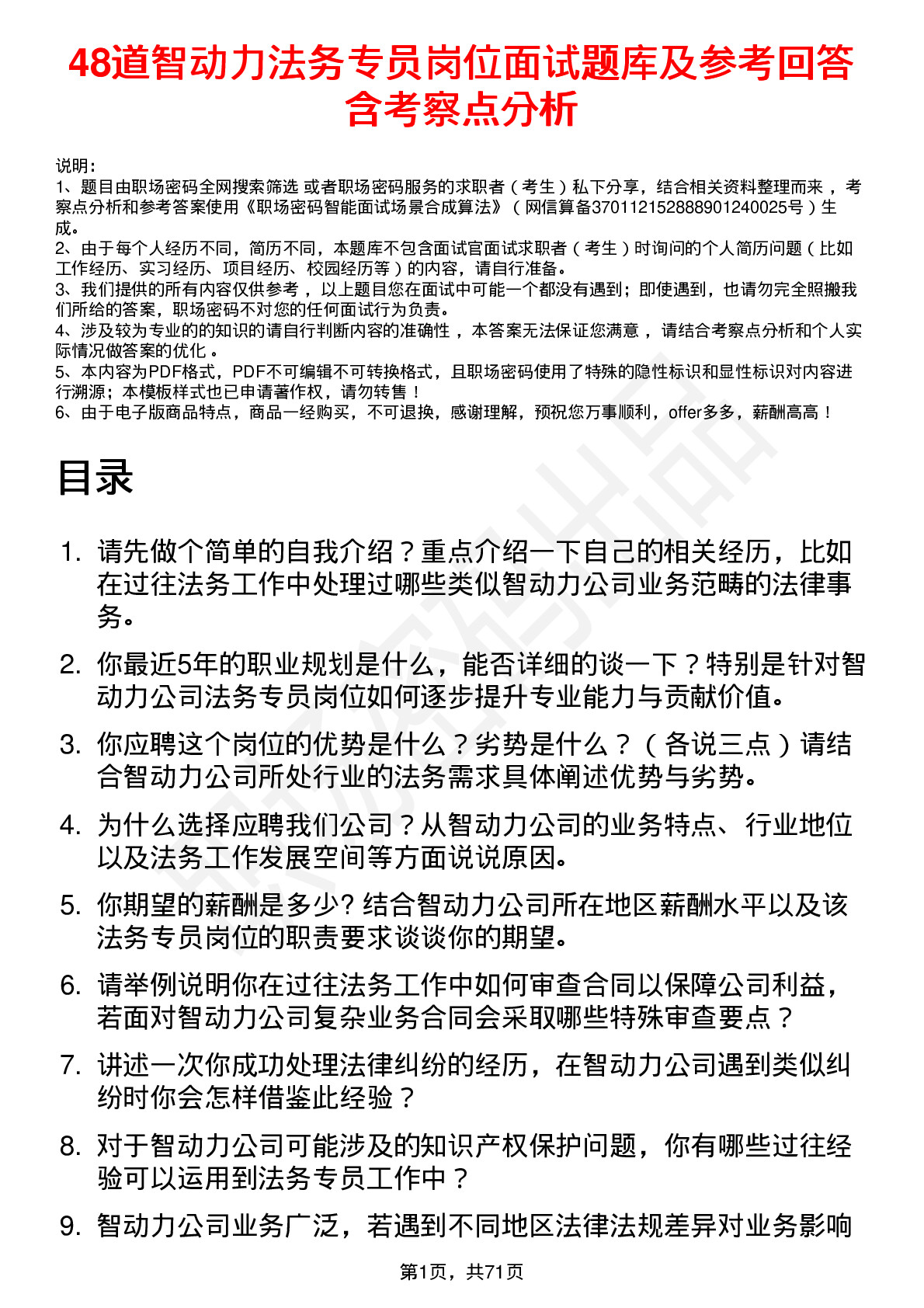 48道智动力法务专员岗位面试题库及参考回答含考察点分析