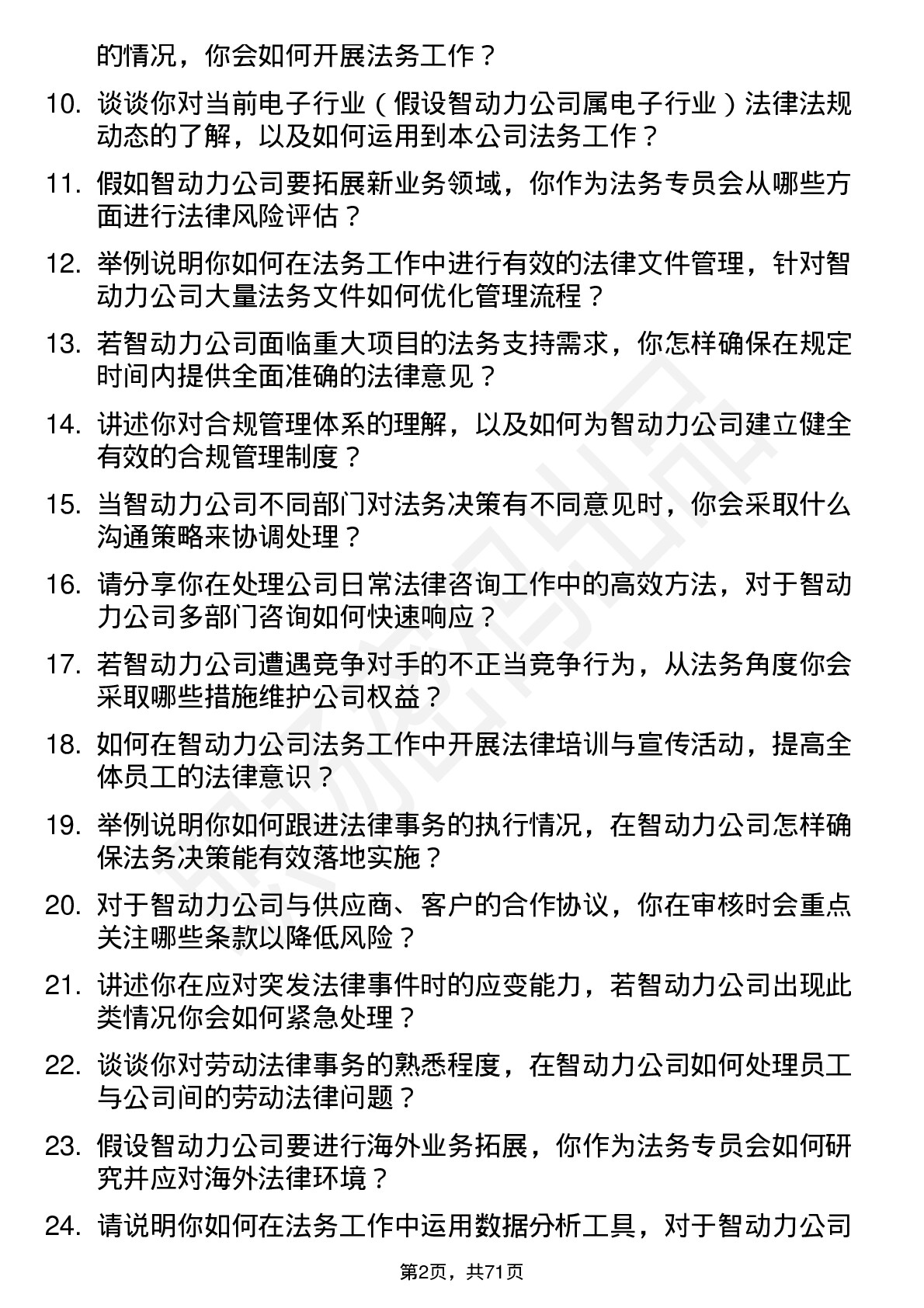 48道智动力法务专员岗位面试题库及参考回答含考察点分析