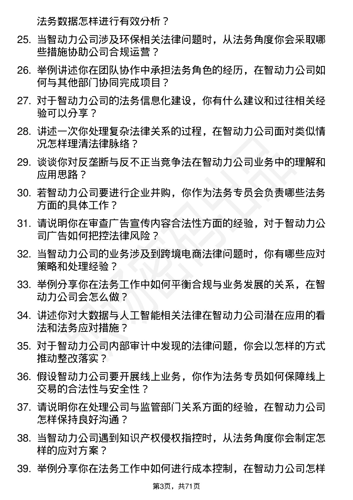 48道智动力法务专员岗位面试题库及参考回答含考察点分析