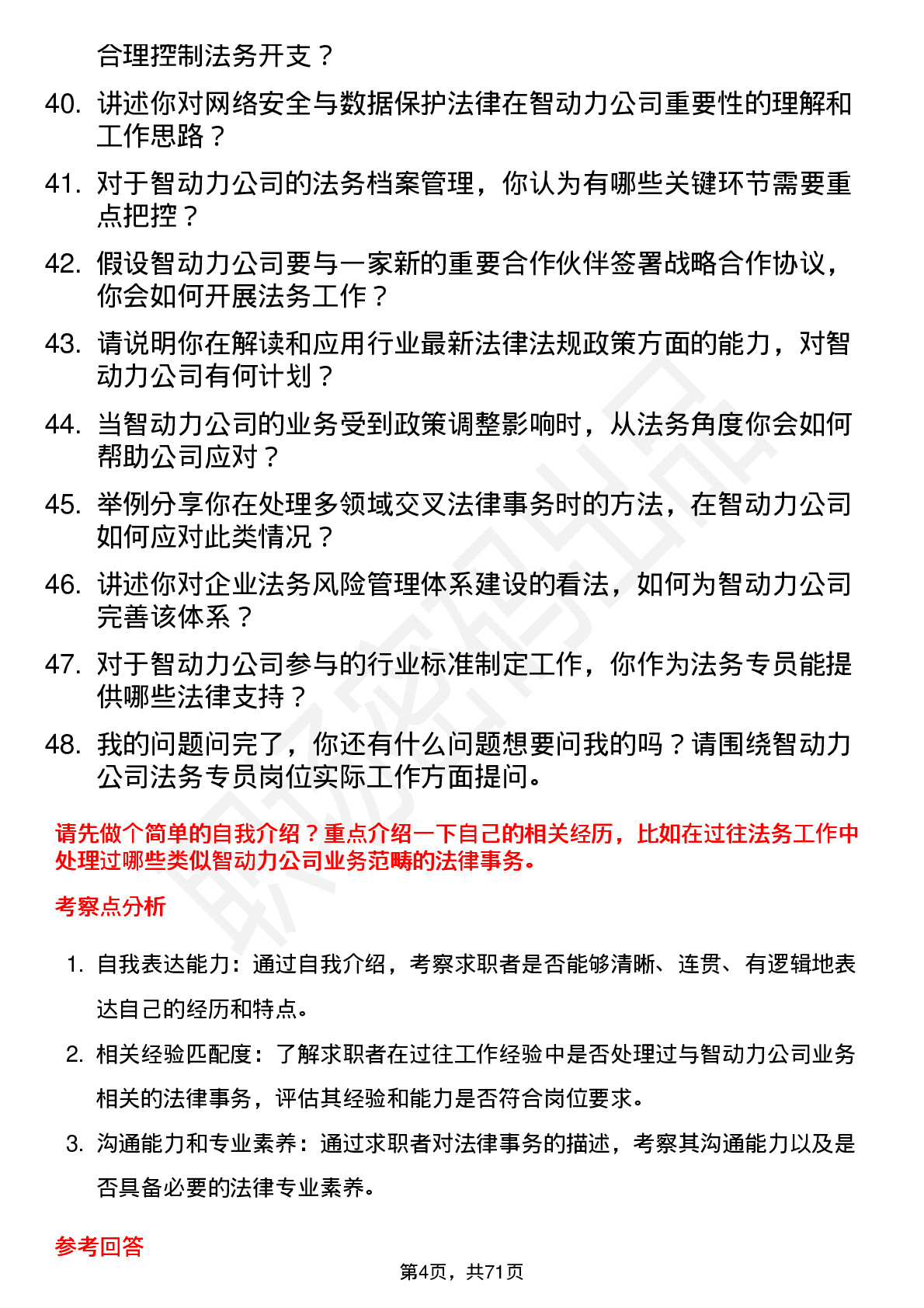 48道智动力法务专员岗位面试题库及参考回答含考察点分析