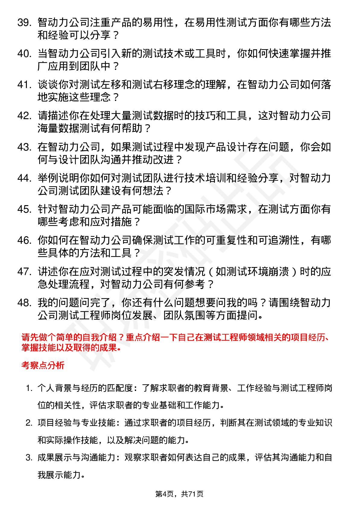 48道智动力测试工程师岗位面试题库及参考回答含考察点分析