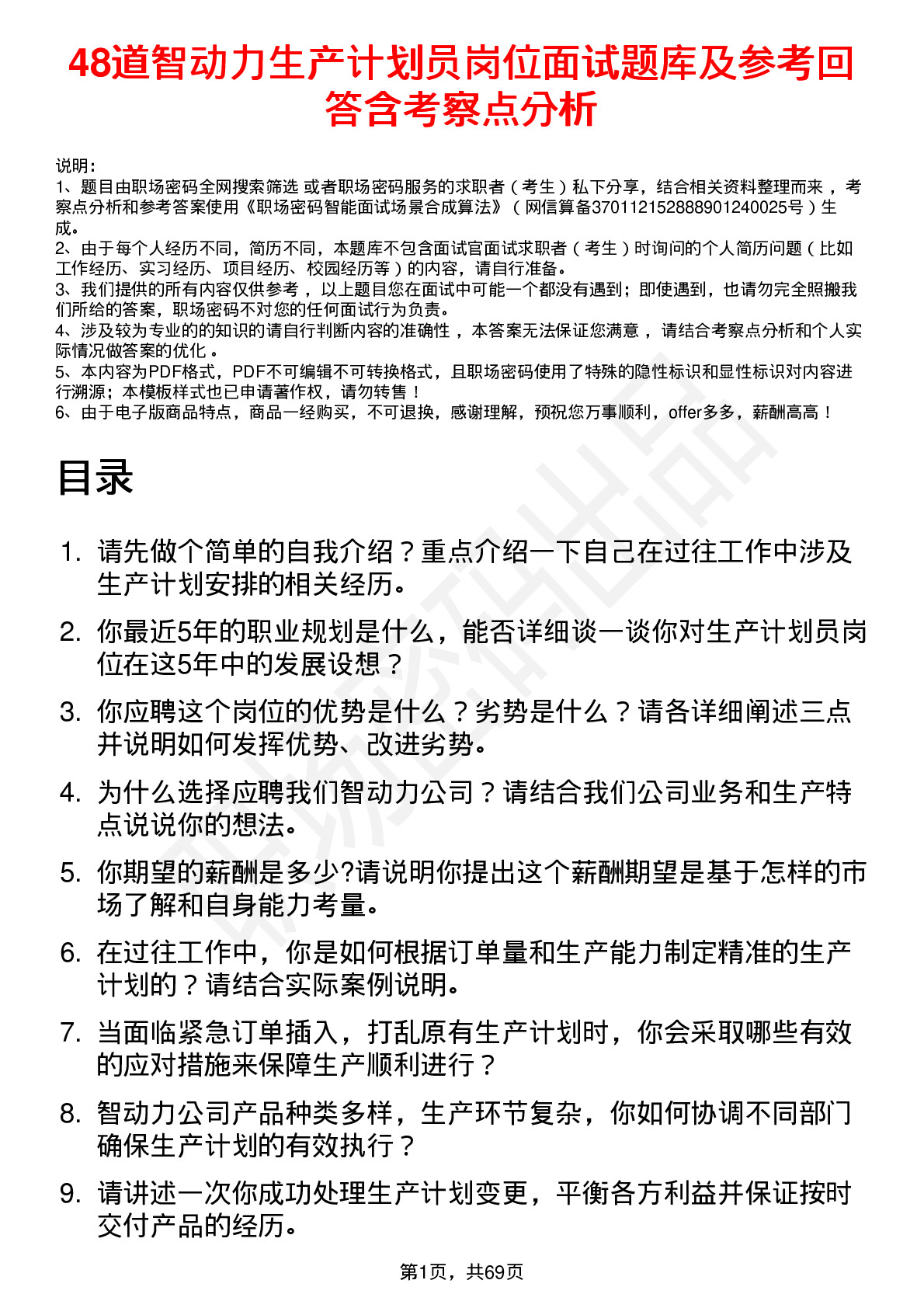 48道智动力生产计划员岗位面试题库及参考回答含考察点分析