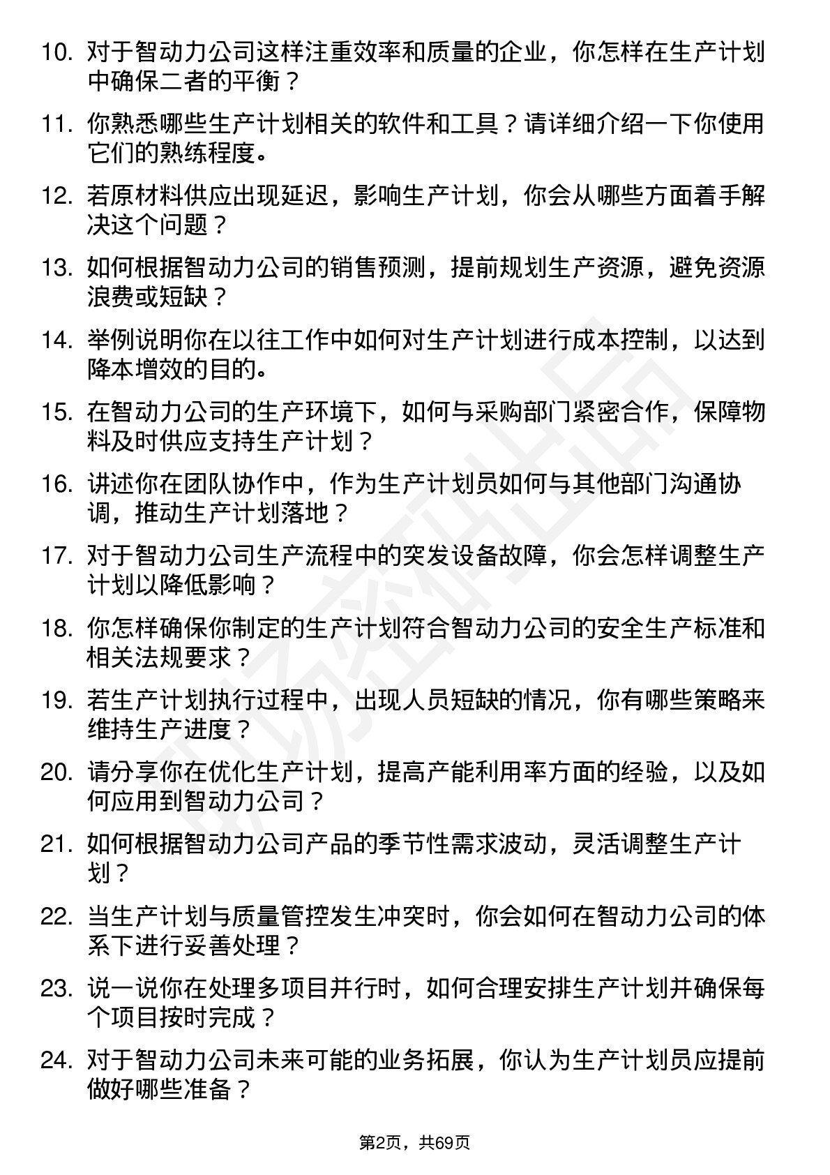 48道智动力生产计划员岗位面试题库及参考回答含考察点分析