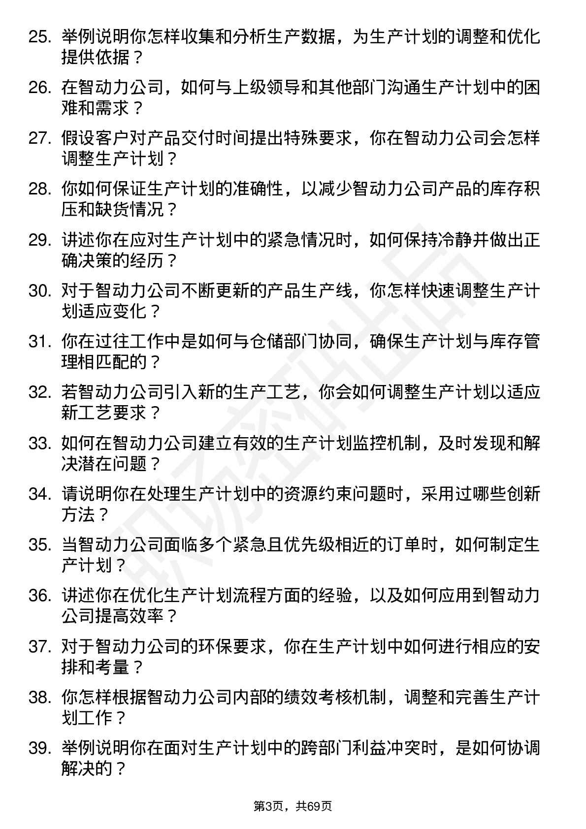 48道智动力生产计划员岗位面试题库及参考回答含考察点分析