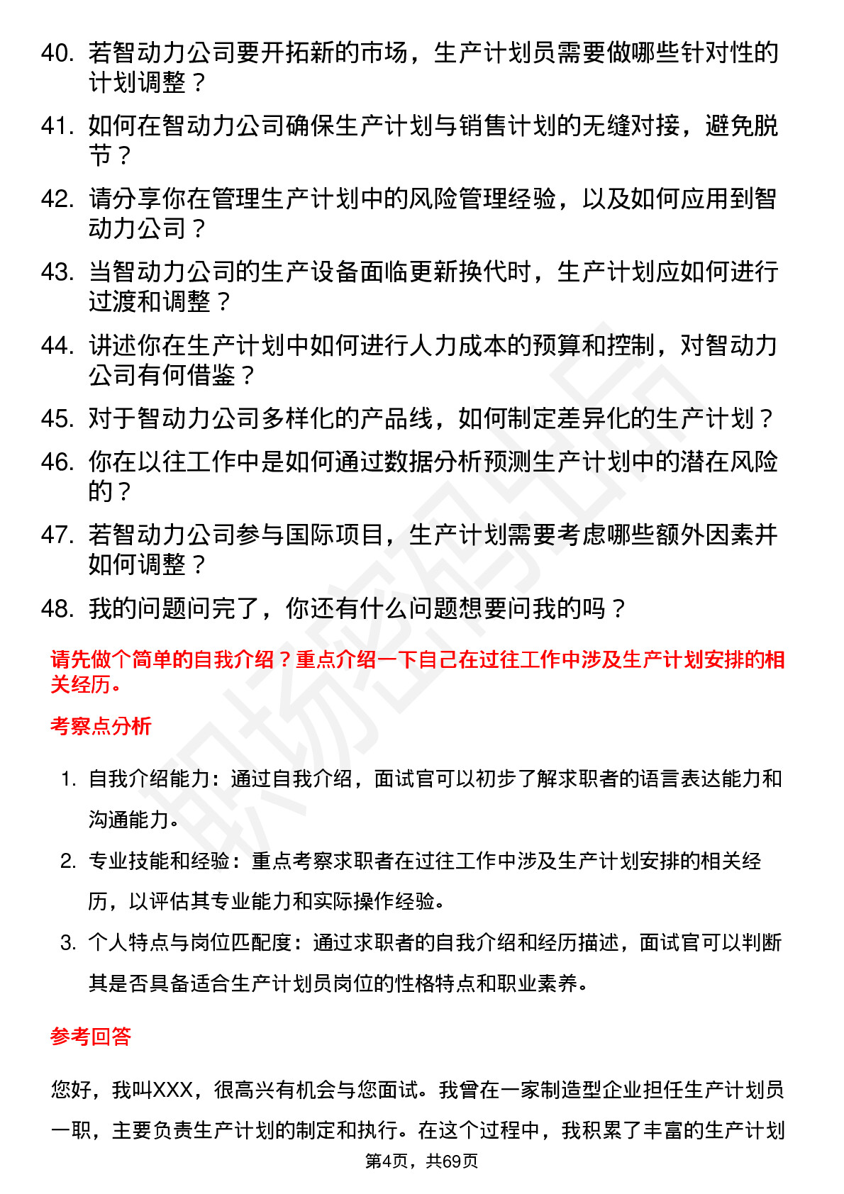 48道智动力生产计划员岗位面试题库及参考回答含考察点分析