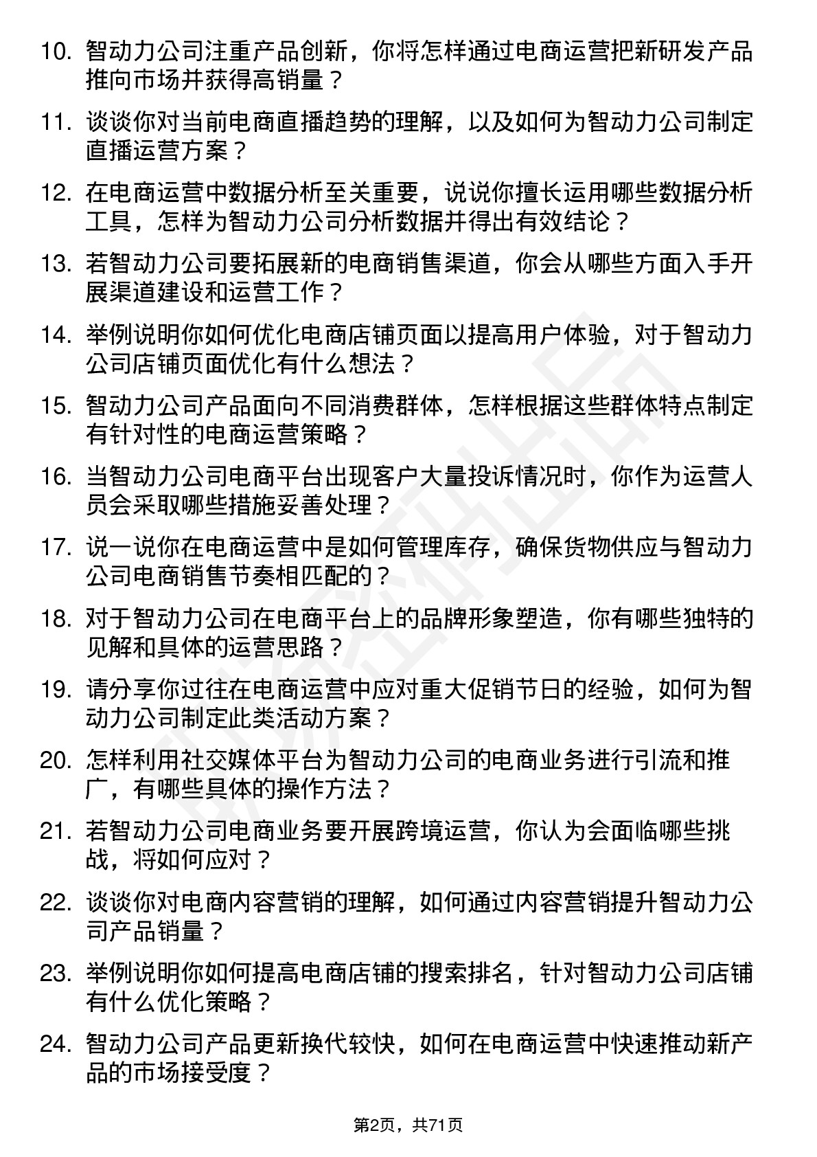 48道智动力电商运营岗位面试题库及参考回答含考察点分析